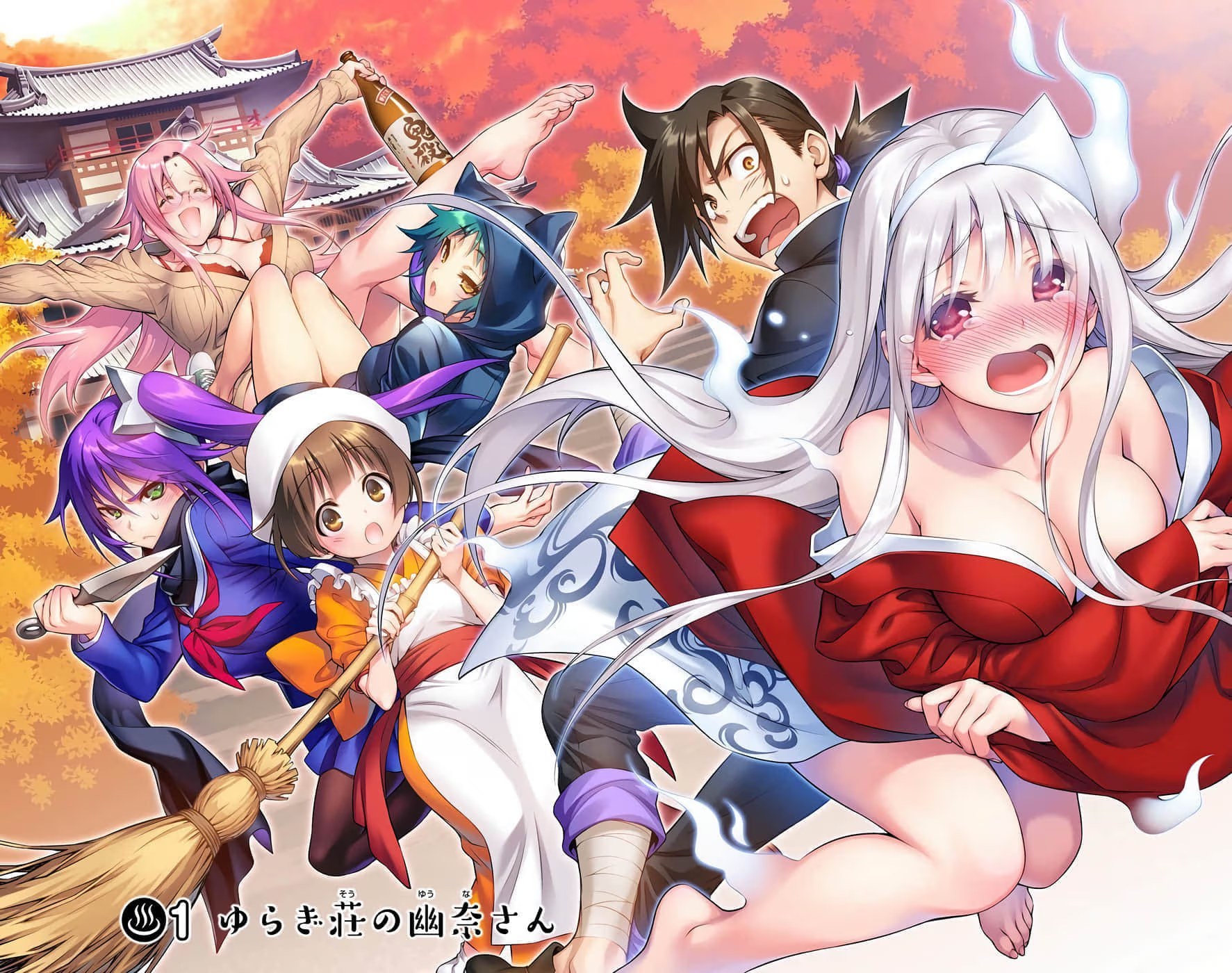 摇曳庄的幽奈小姐 全彩版 · 7