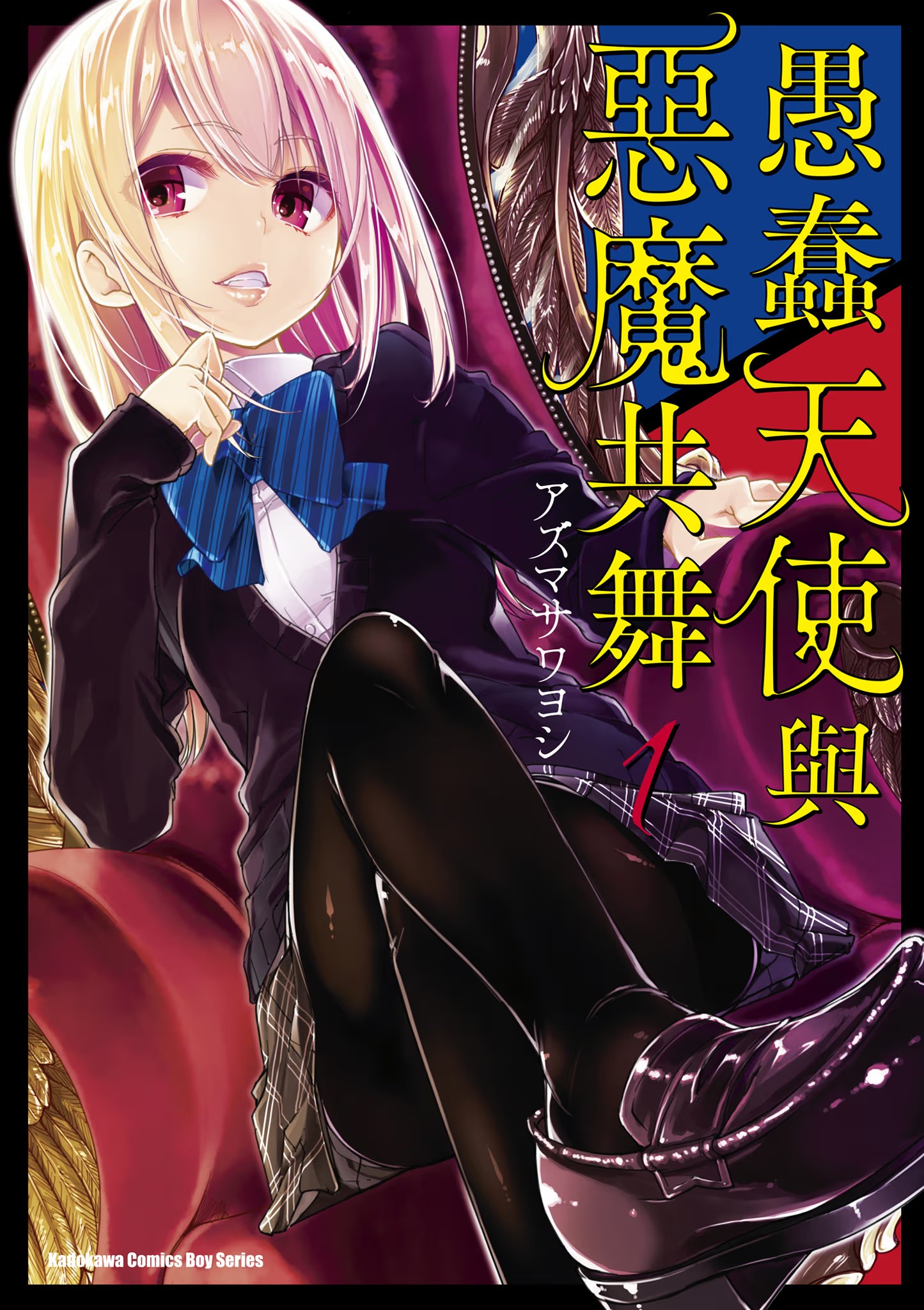 愚蠢天使与恶魔共舞 (Bilimanga #1159) · 3
