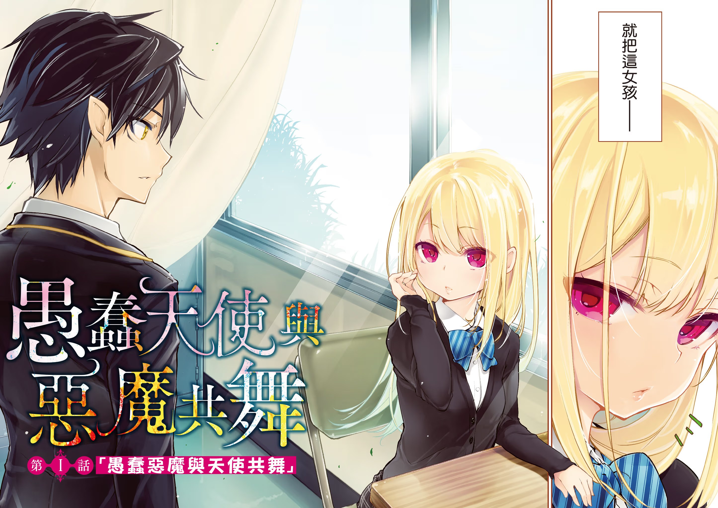 愚蠢天使与恶魔共舞 (Bilimanga #1159) · 9