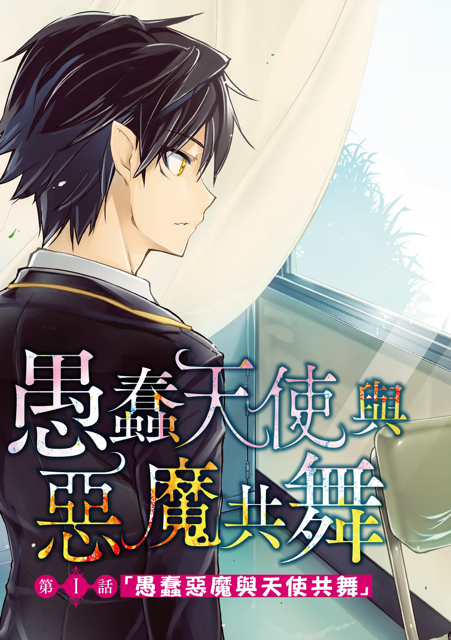 愚蠢天使与恶魔共舞 (Bilimanga #1159) · 10