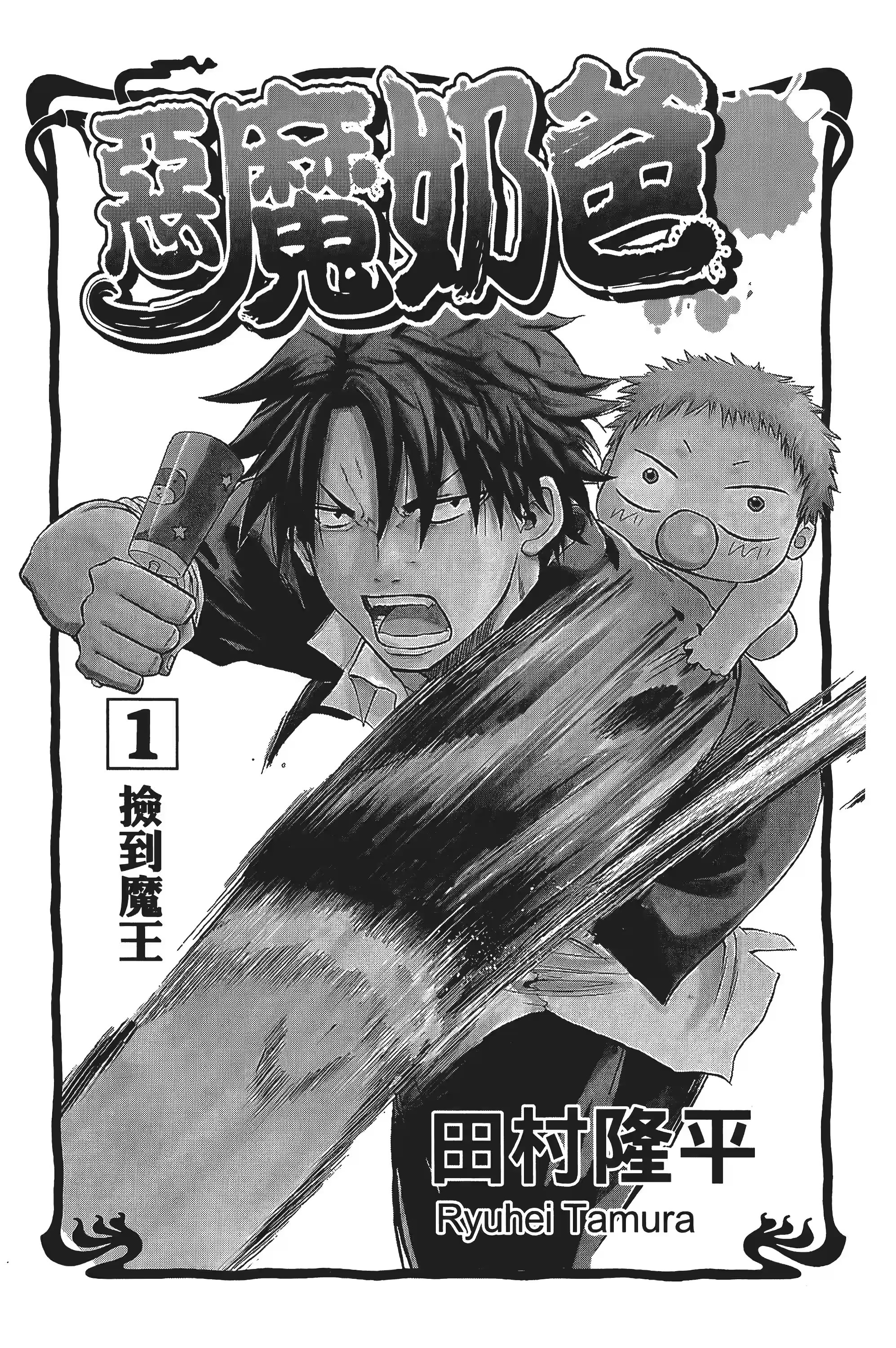 恶魔奶爸 (Bilimanga #1160) · 6
