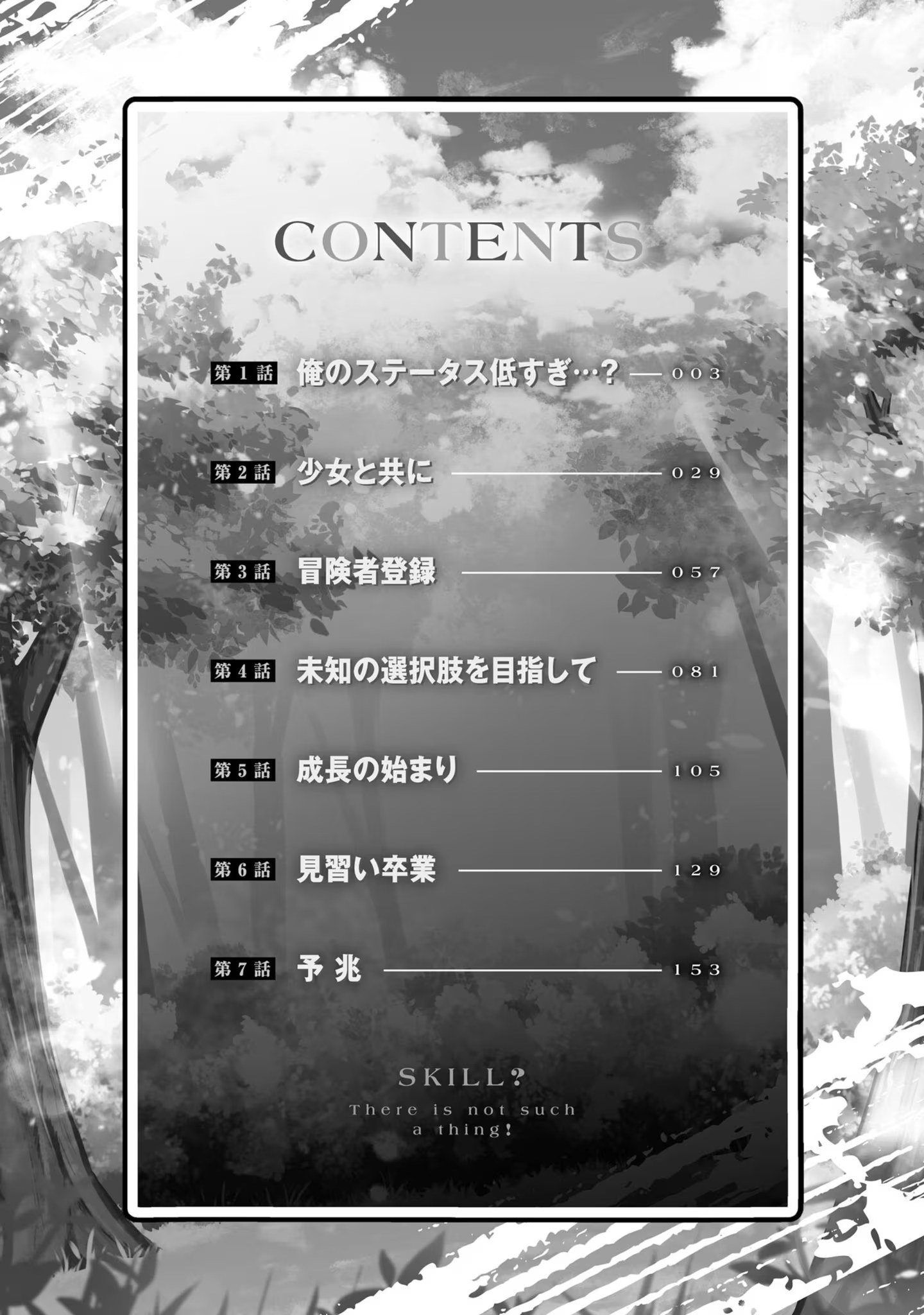 技能？才不需要那种东西！ ～不幸者们的才能开花～ (Bilimanga #1162) · 7
