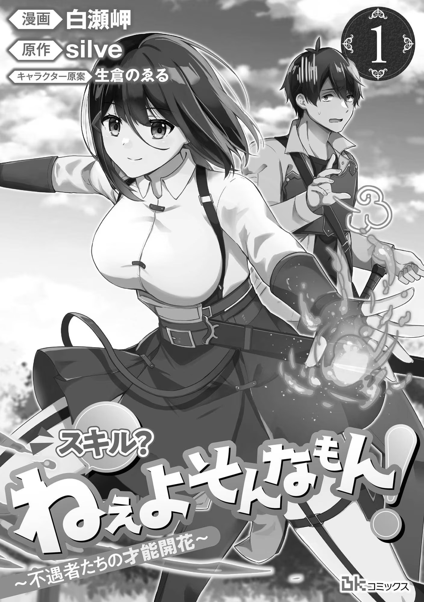 技能？才不需要那种东西！ ～不幸者们的才能开花～ (Bilimanga #1162) · 8