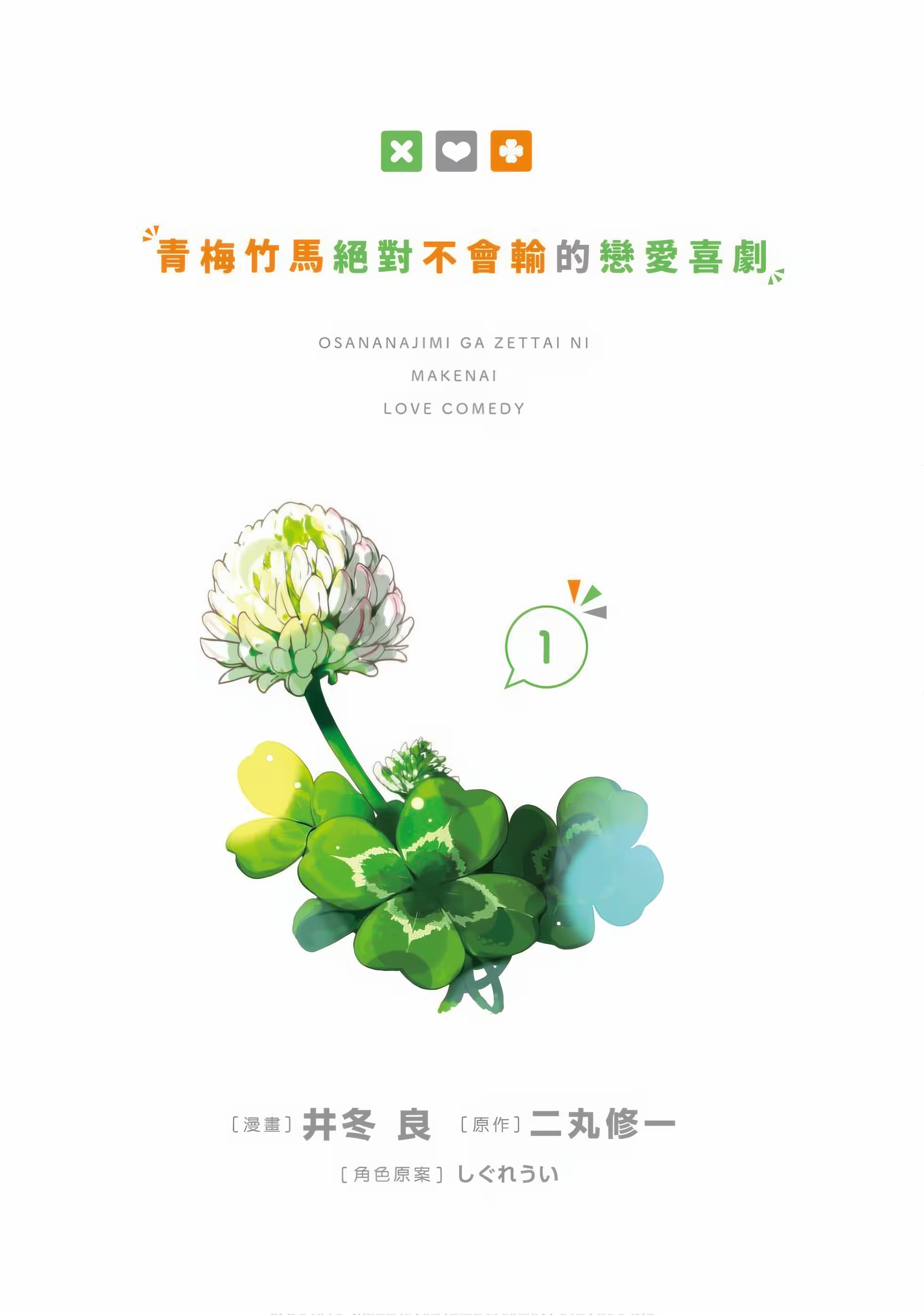 青梅竹馬絕對不會輸的戀愛喜劇 · 7