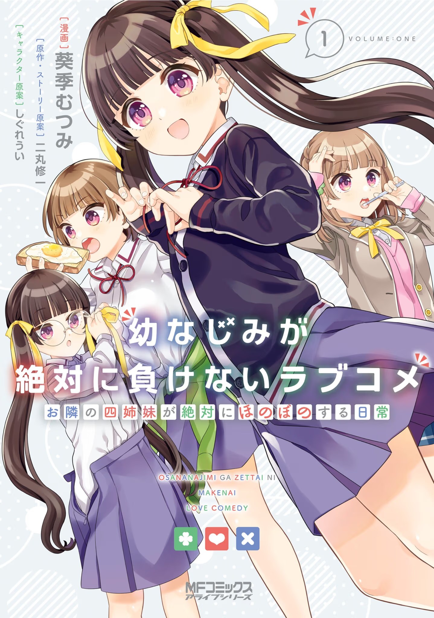青梅竹马绝对不会输的恋爱喜剧 ～邻家四姐妹的温馨日常～ (Bilimanga #1164) · 2