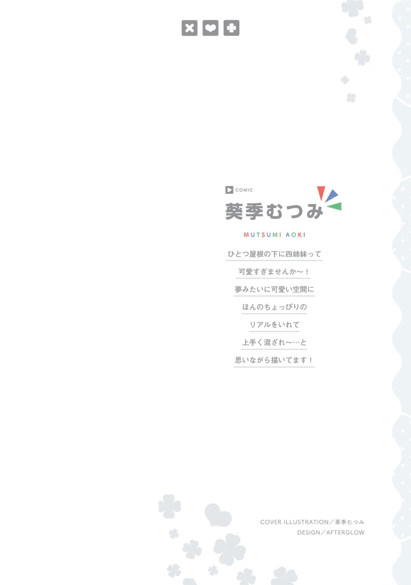 青梅竹马绝对不会输的恋爱喜剧 ～邻家四姐妹的温馨日常～ (Bilimanga #1164) · 5