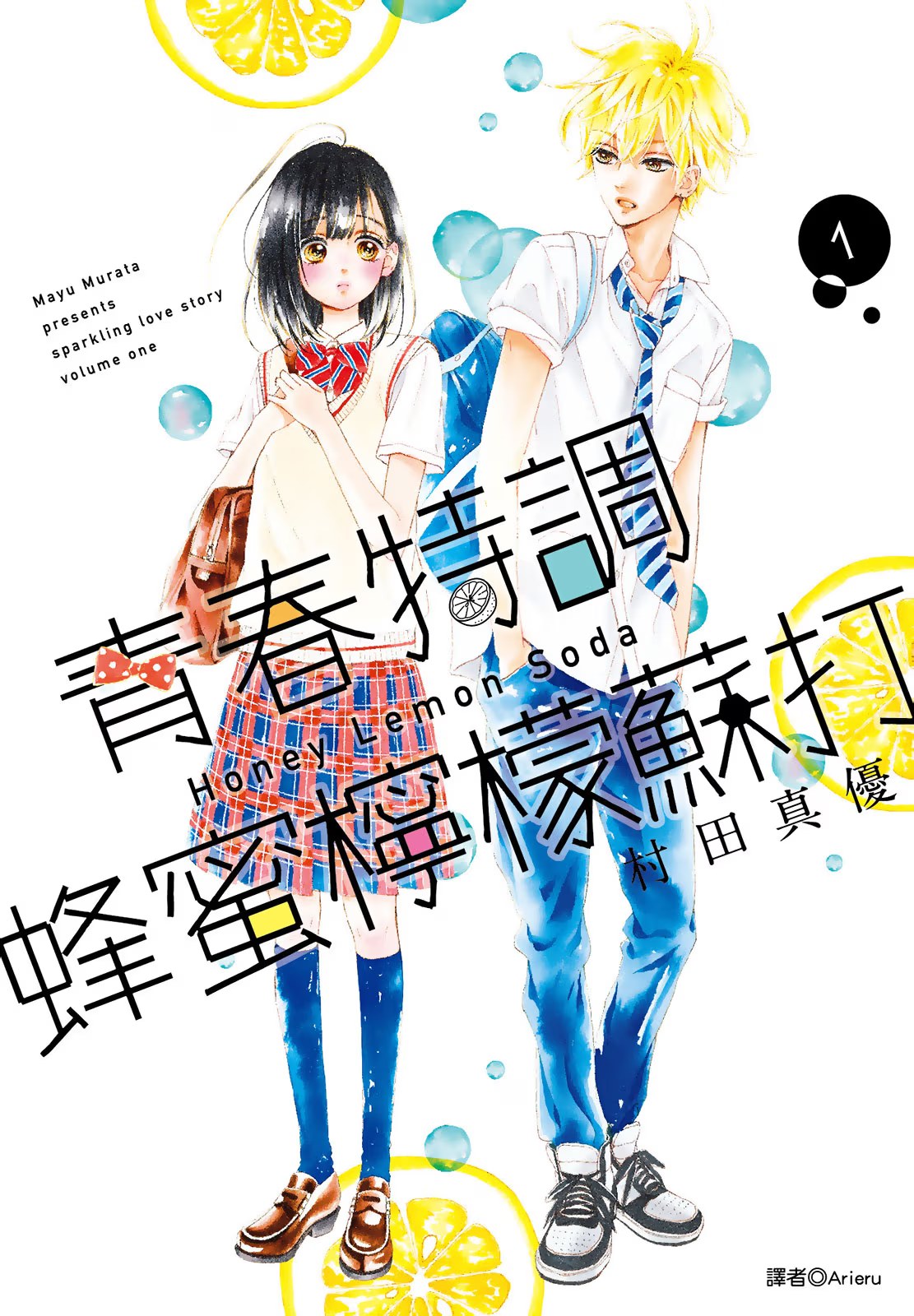青春特调蜂蜜柠檬苏打 (Bilimanga #1165) · 5