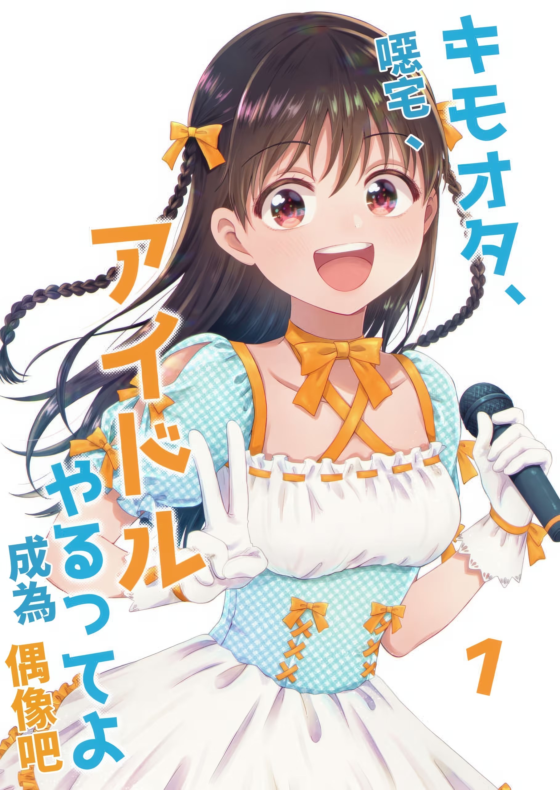 恶心阿宅、说是要做偶像哟 (Bilimanga #1166) · 10