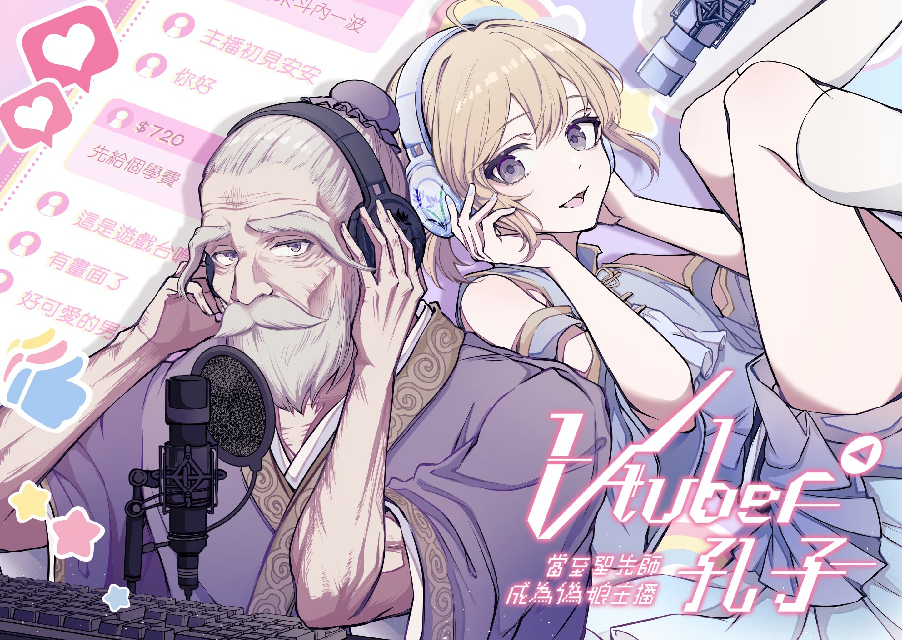 Vtuber孔子 · 3
