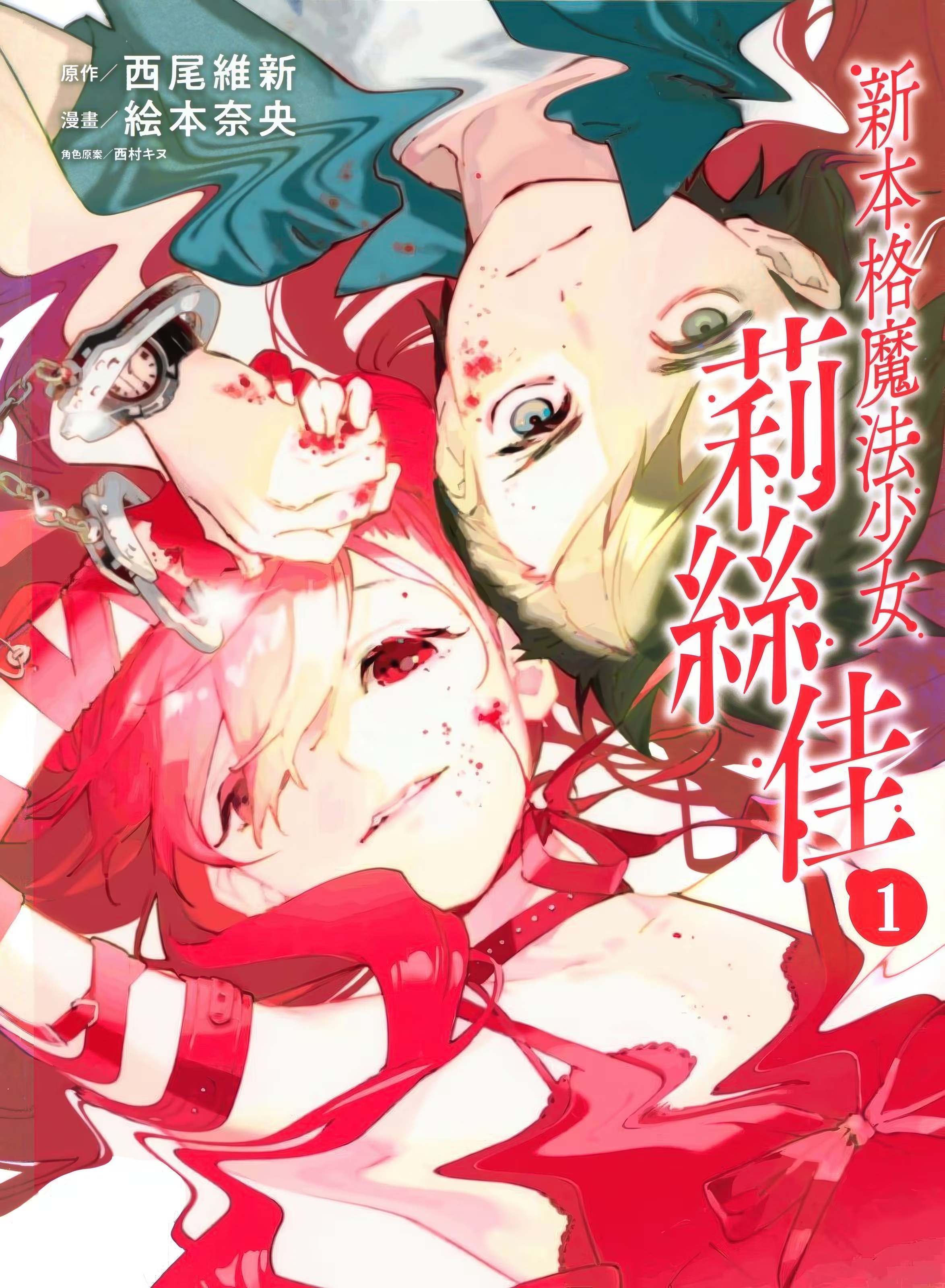 新本格魔法少女莉絲佳 · 5
