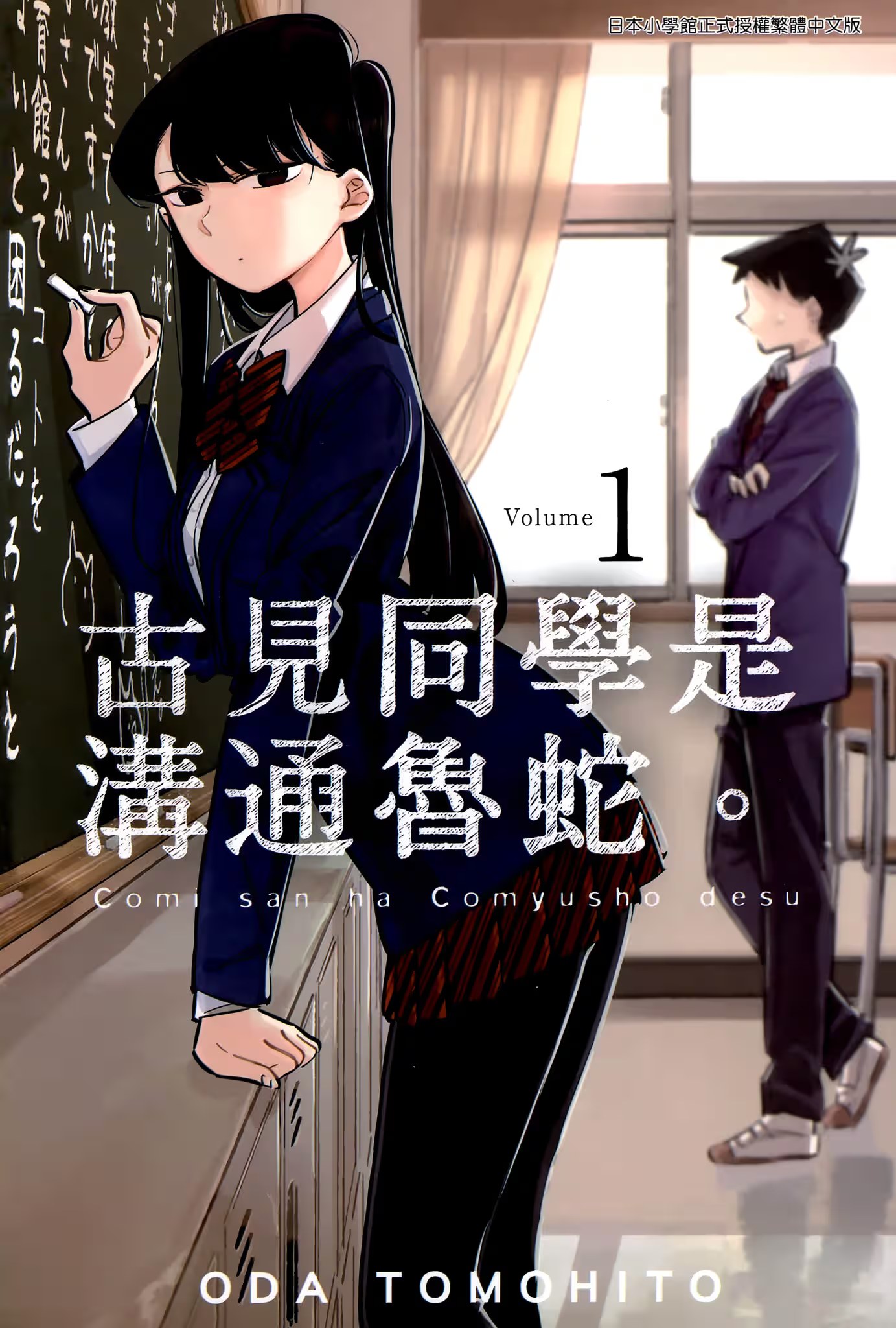 古见同学是沟通鲁蛇。 - 第 1 页