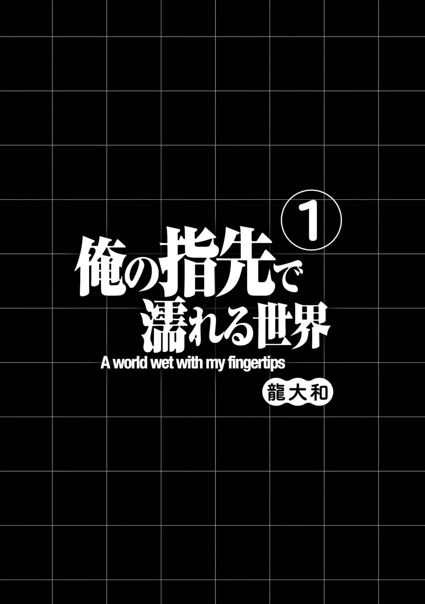 被我指尖润泽的世界 (Bilimanga #1170) · 6