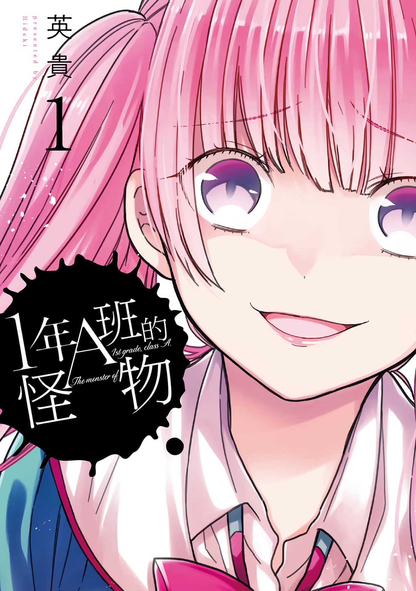 1年A班的怪物 (Bilimanga #1173) · 7