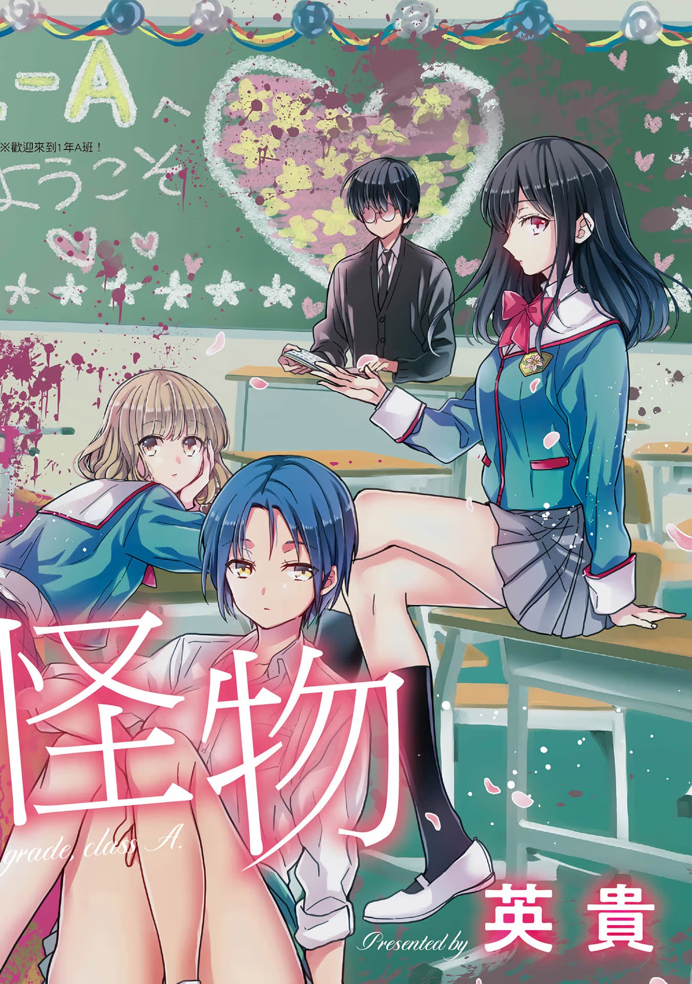 1年A班的怪物 (Bilimanga #1173) · 9