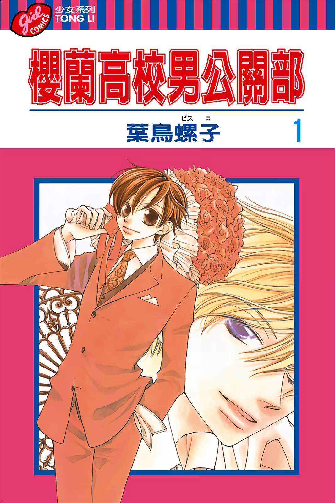樱兰高校男公关部 · 7