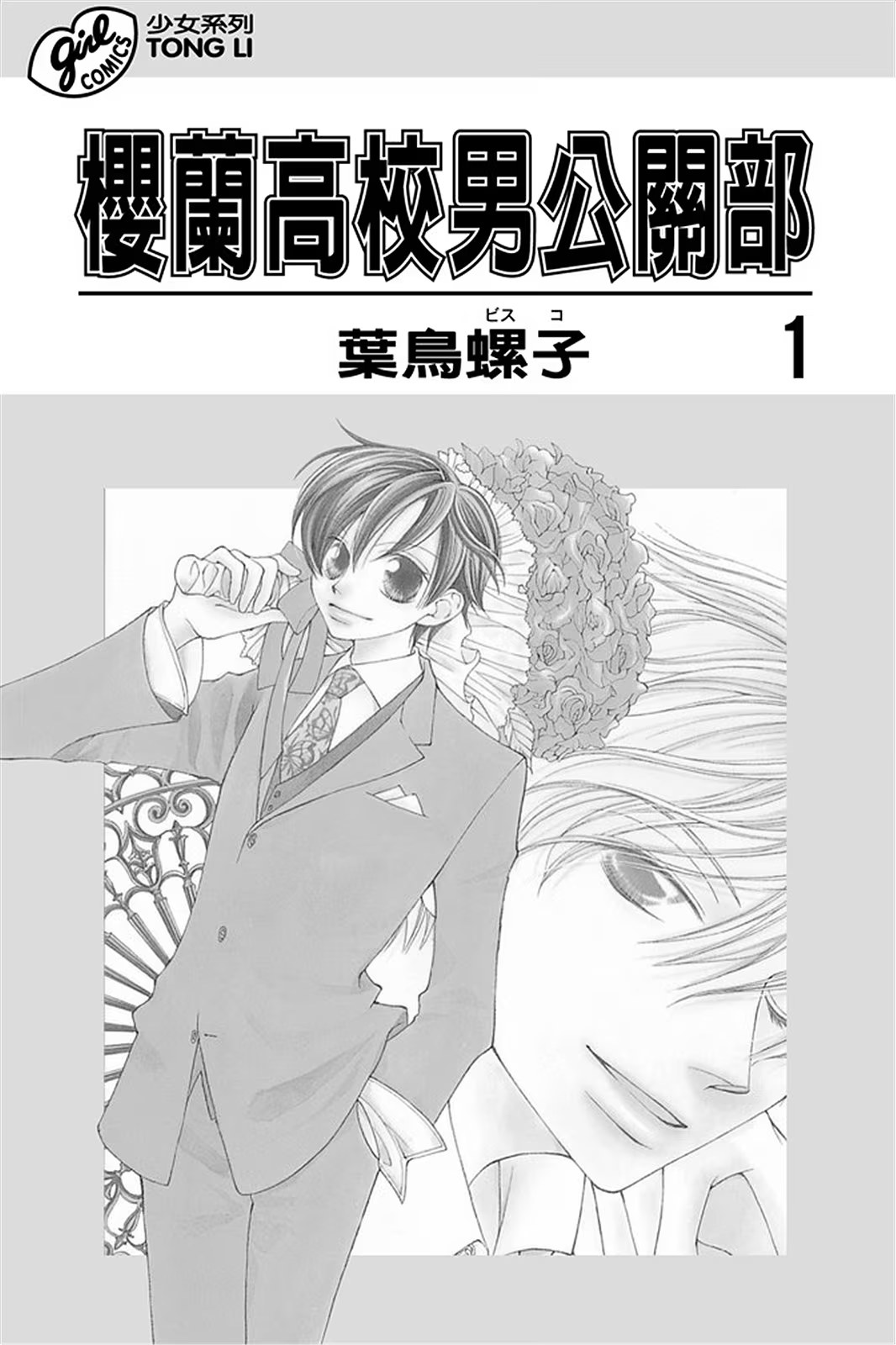 樱兰高校男公关部 · 1