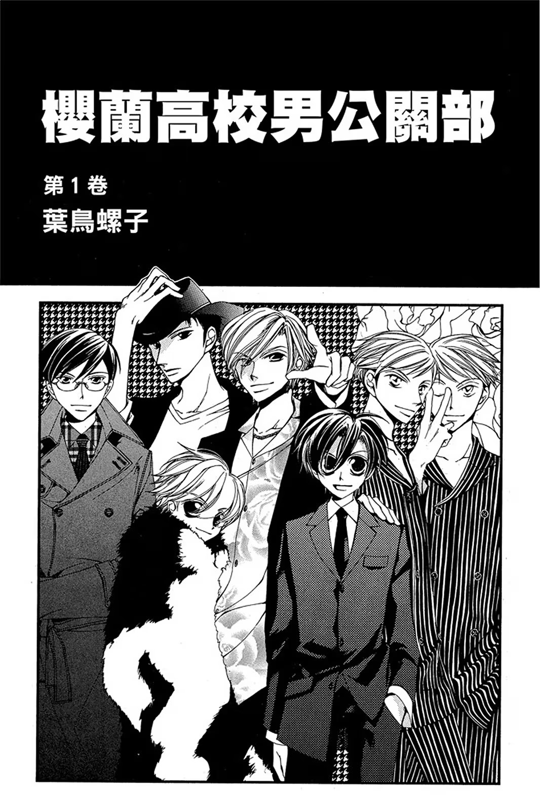 樱兰高校男公关部 · 9