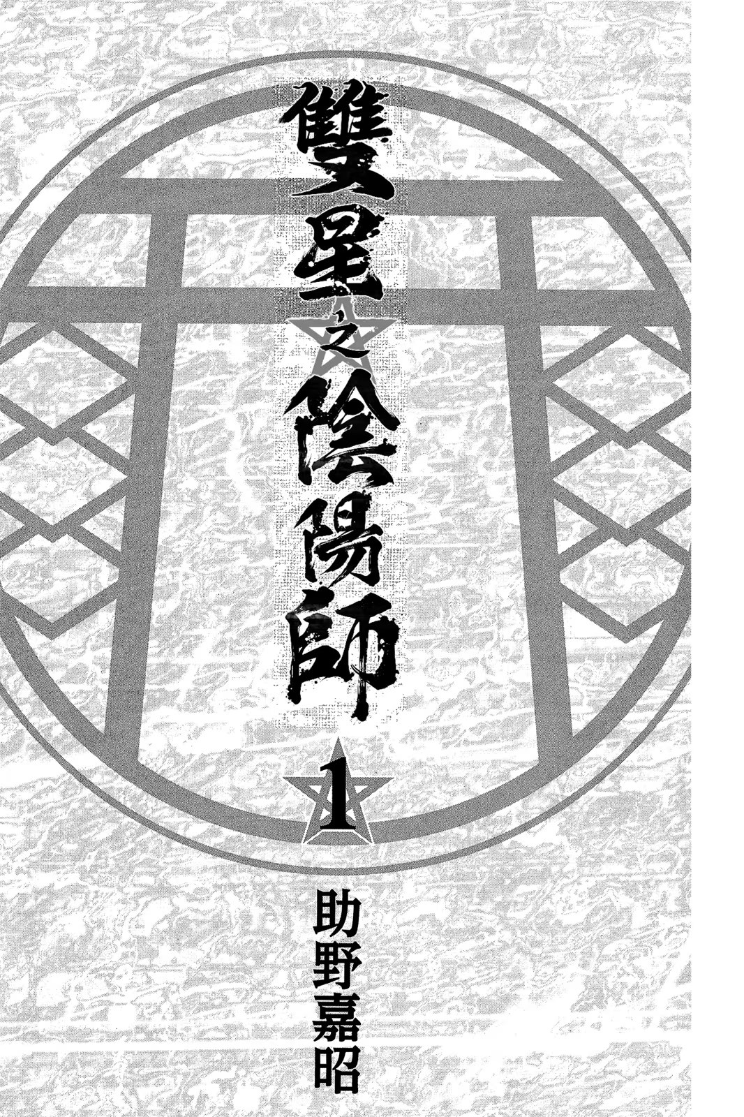 双星之阴阳师 · 7