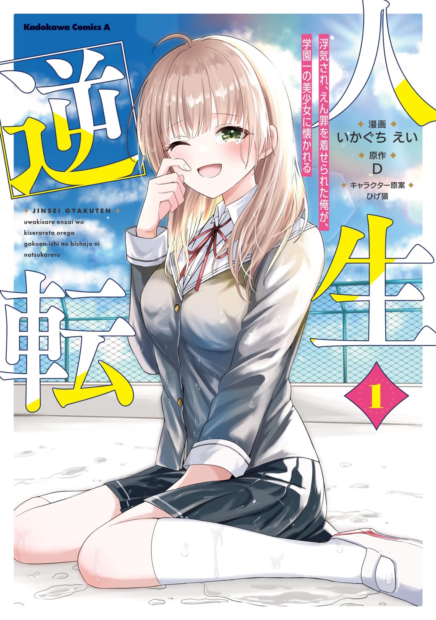 人生逆转 被劈腿、诬陷的我，得到了校园第一美少女的青睐 · 1