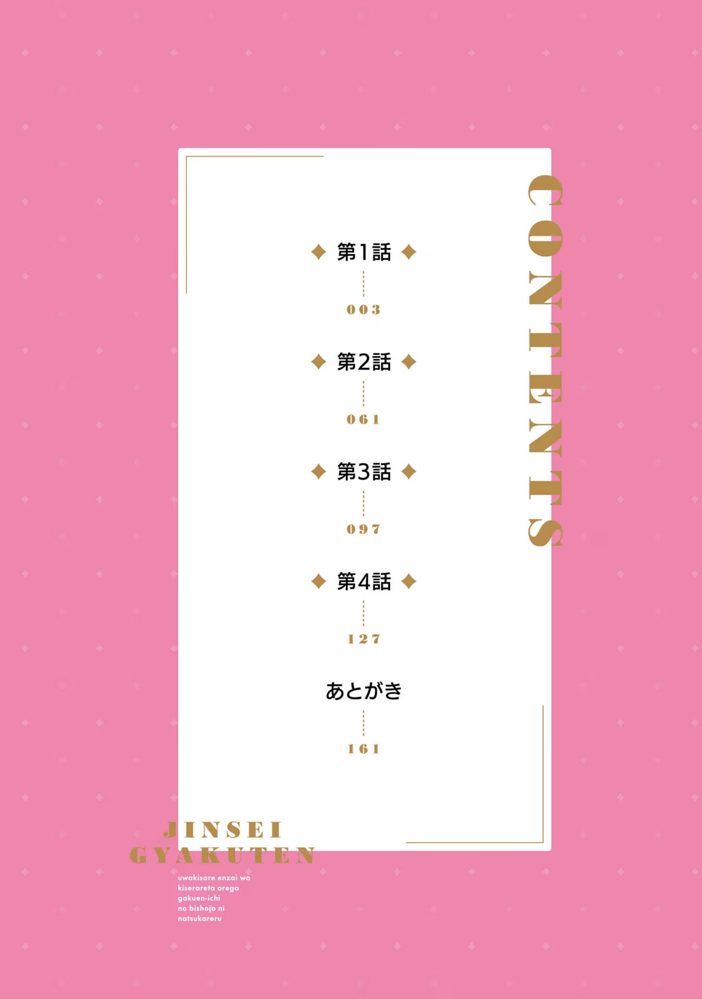 人生逆转 被劈腿、诬陷的我，得到了校园第一美少女的青睐 · 2