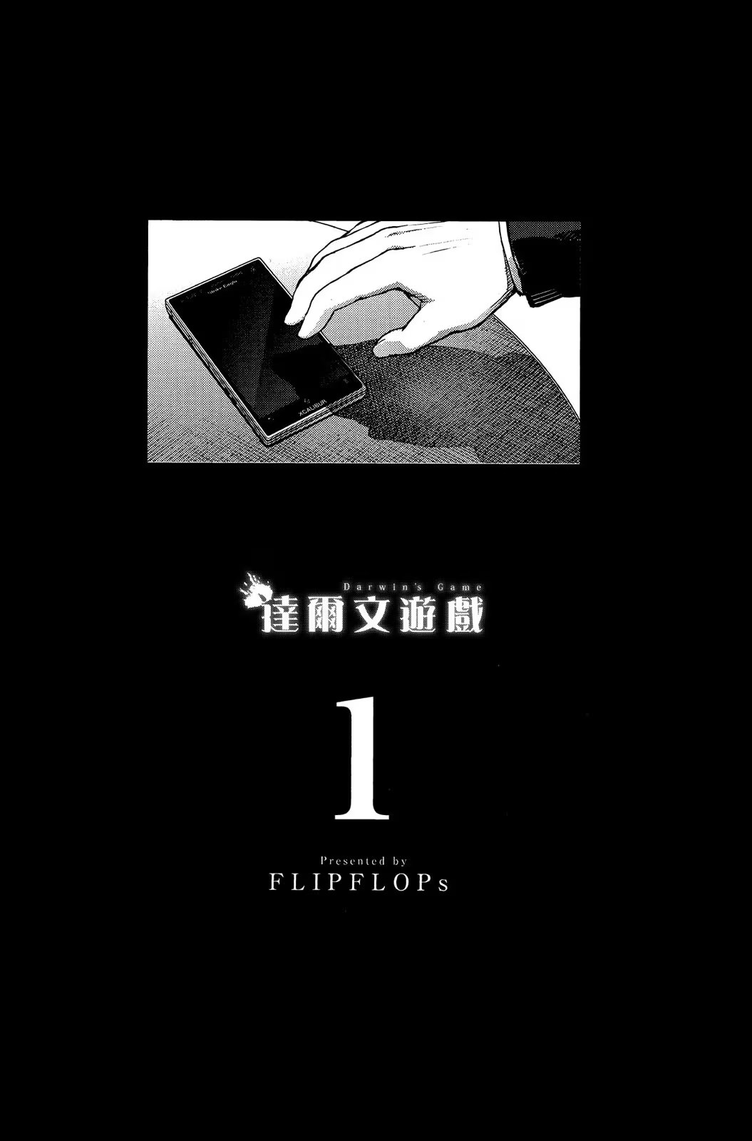 达尔文游戏 (Bilimanga #1181) · 9