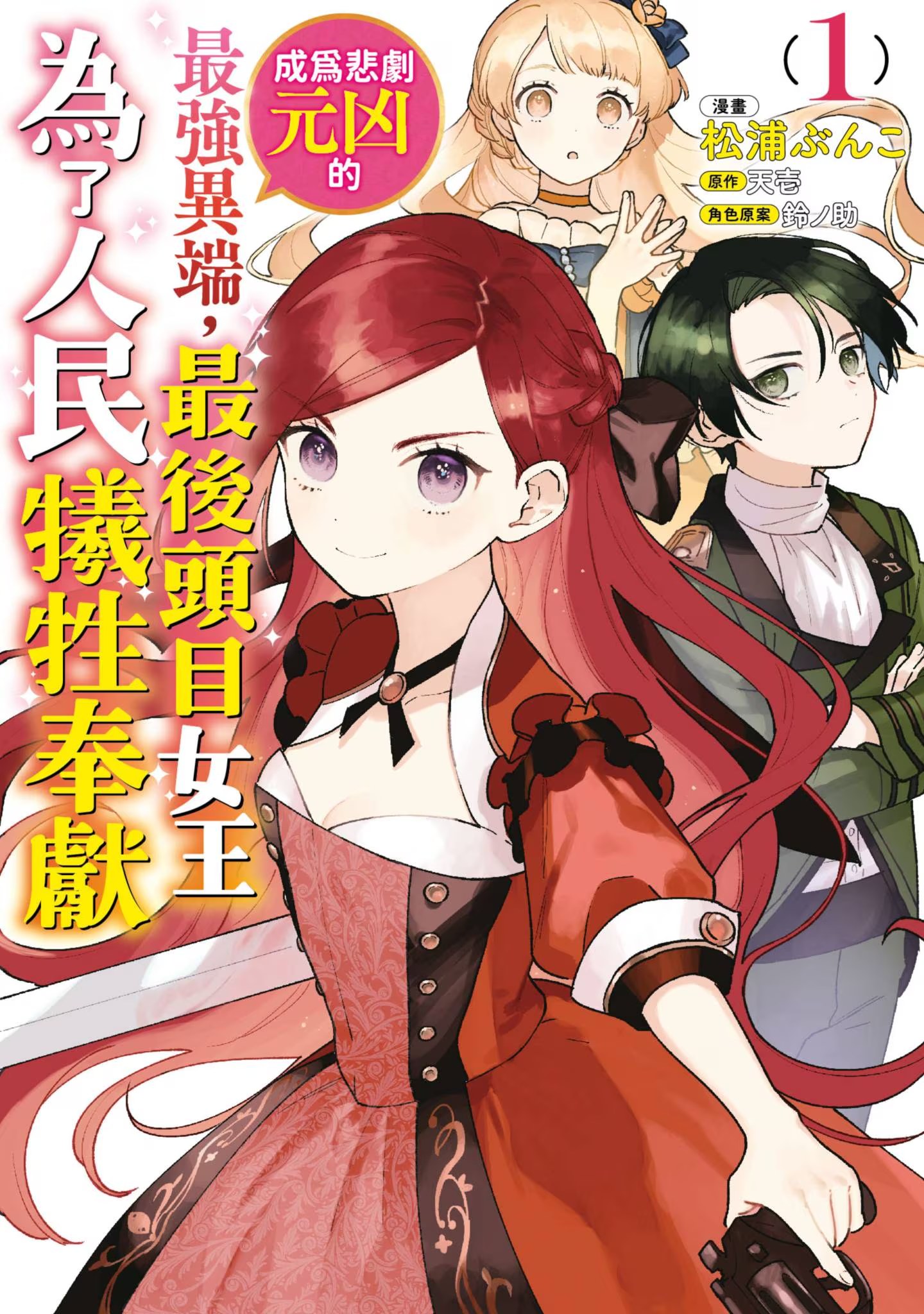 成为悲剧元凶的最强异端，最后头目女王为了人民牺牲奉献 (Bilimanga #1183) · 1