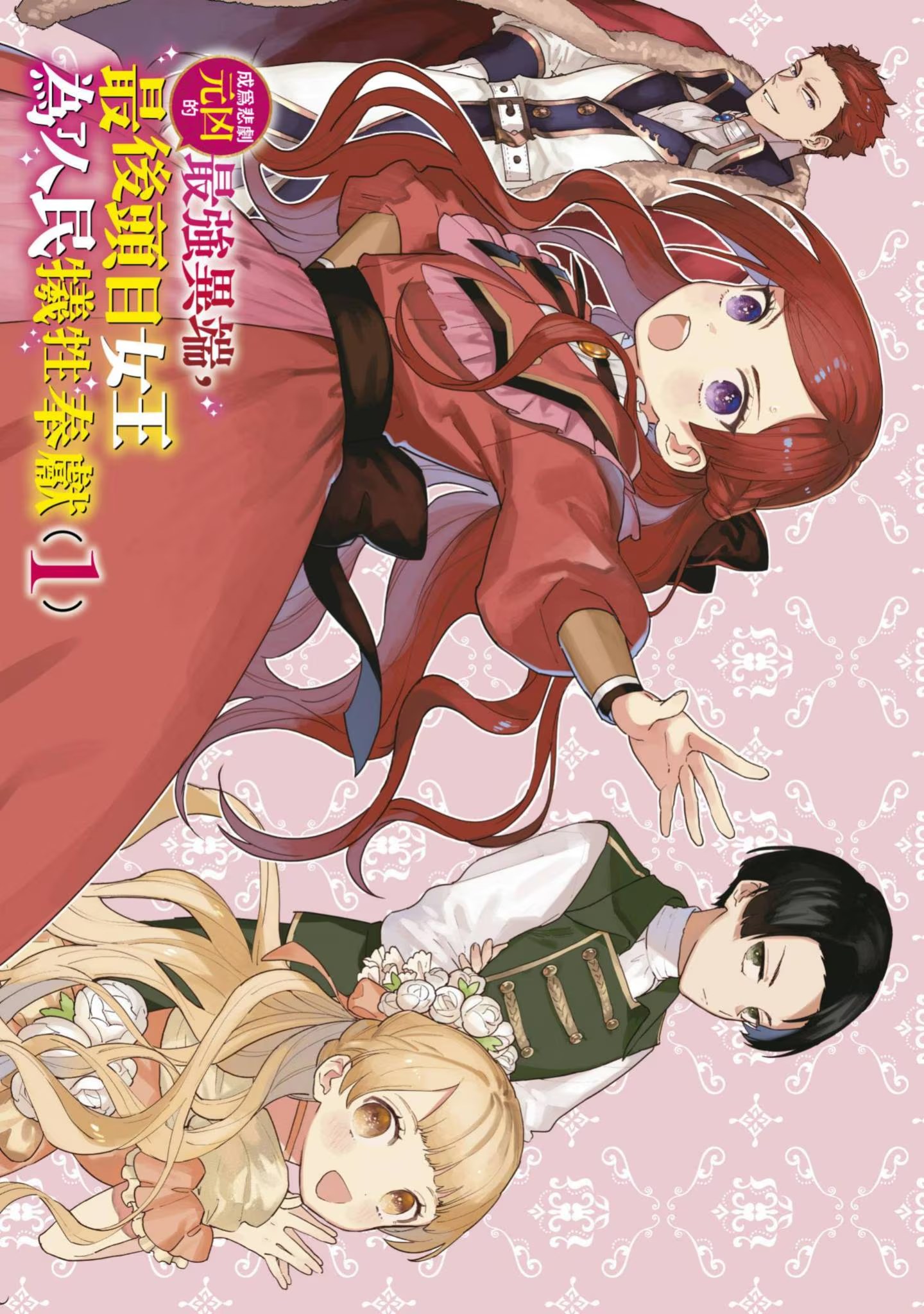 成为悲剧元凶的最强异端，最后头目女王为了人民牺牲奉献 (Bilimanga #1183) · 5