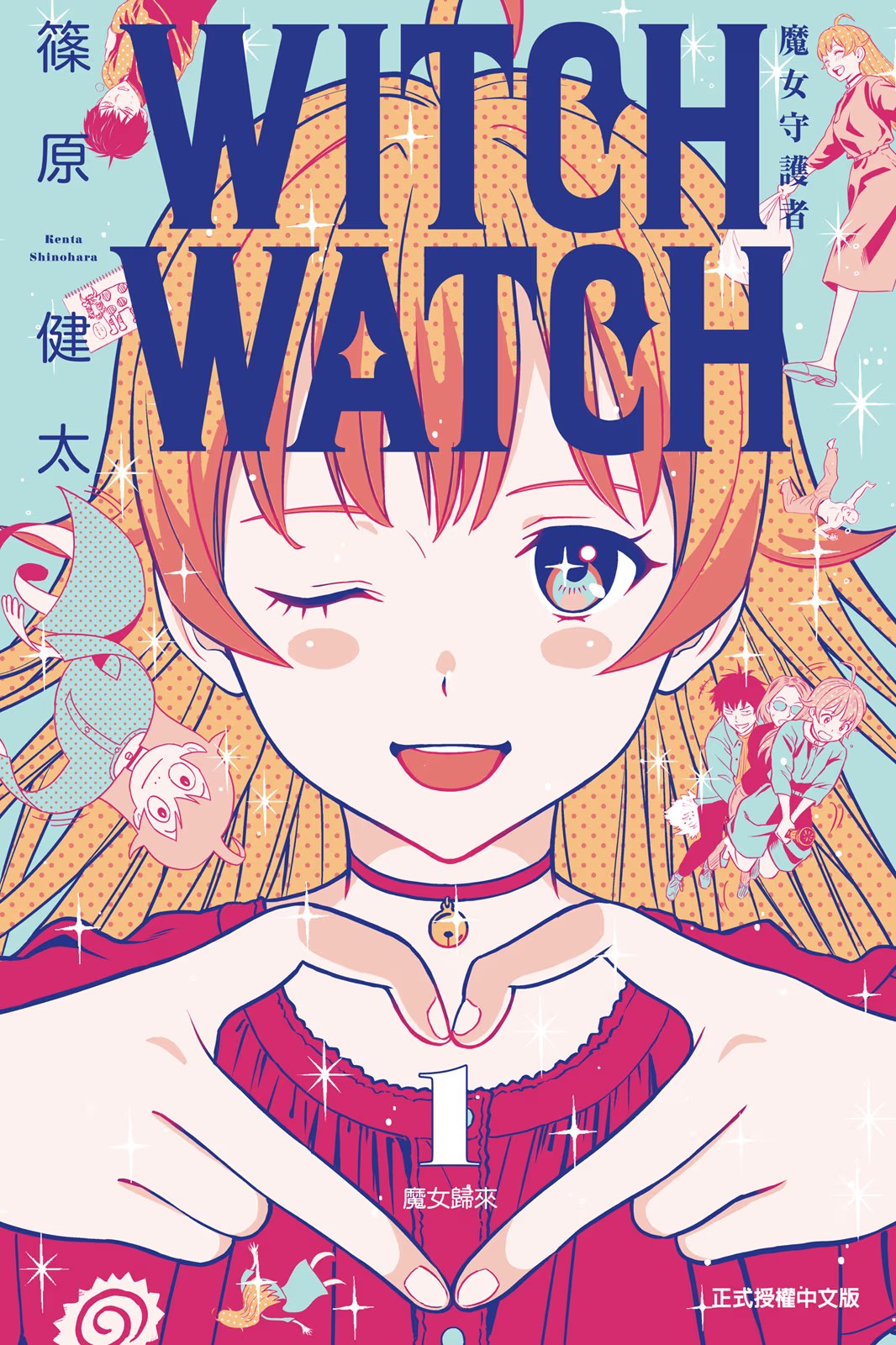 WITCH WATCH 魔女守护者 (Bilimanga #1188) · 8