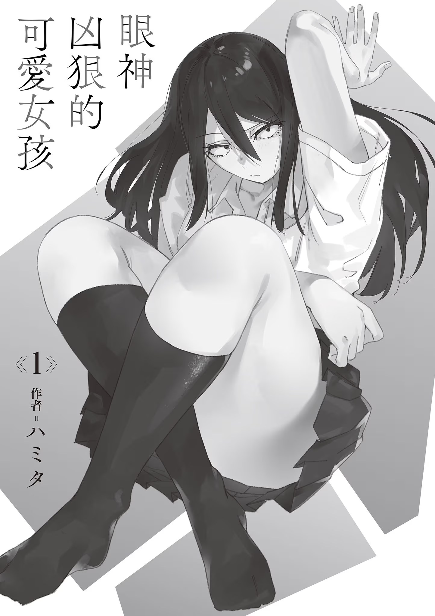 眼神凶狠的可爱女孩 (Bilimanga #1189) · 8