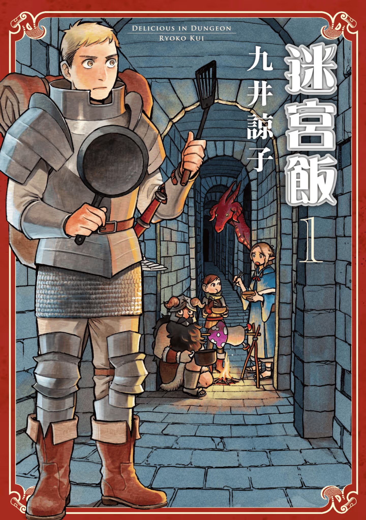 迷宫饭 · 5
