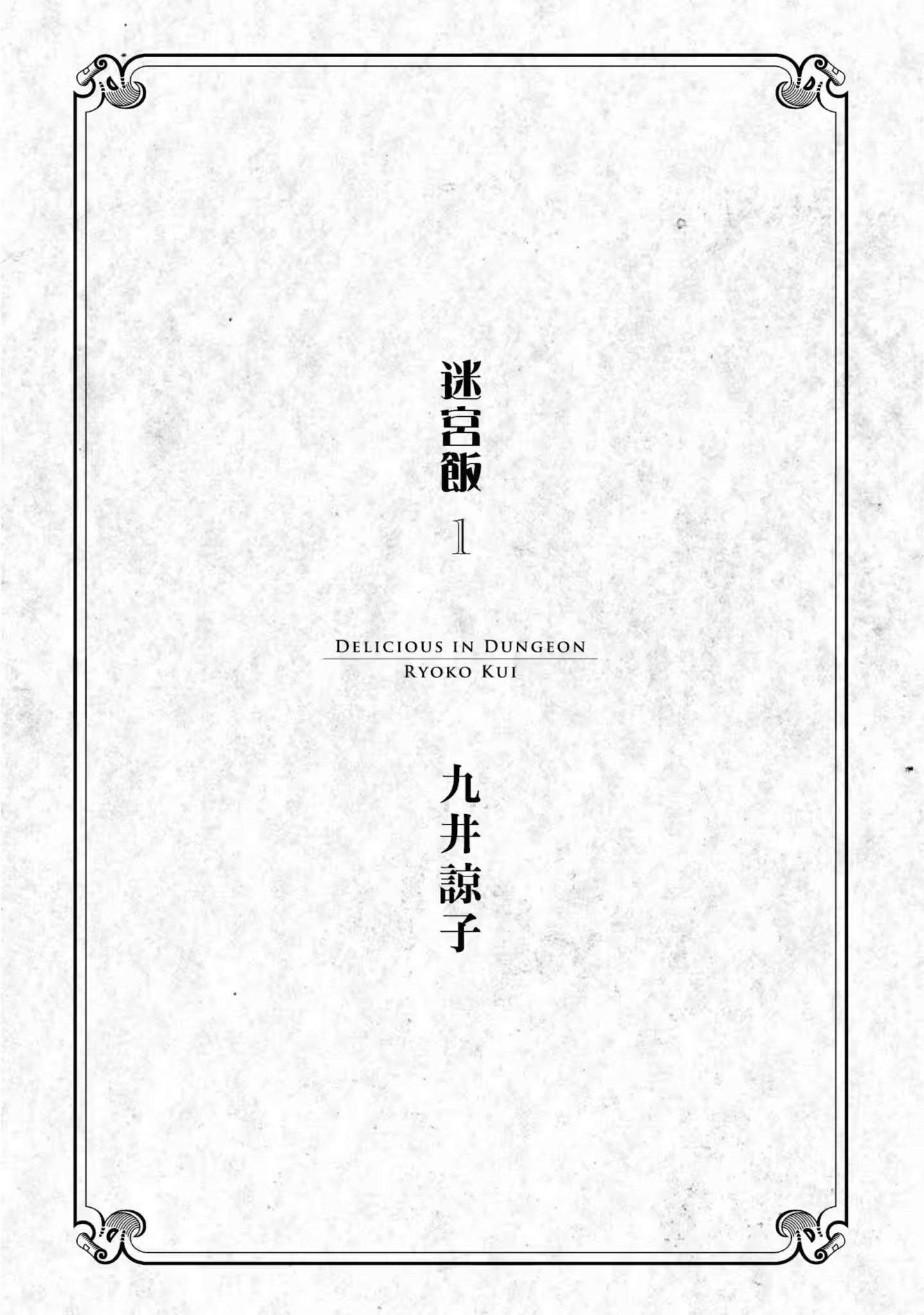 迷宫饭 · 8