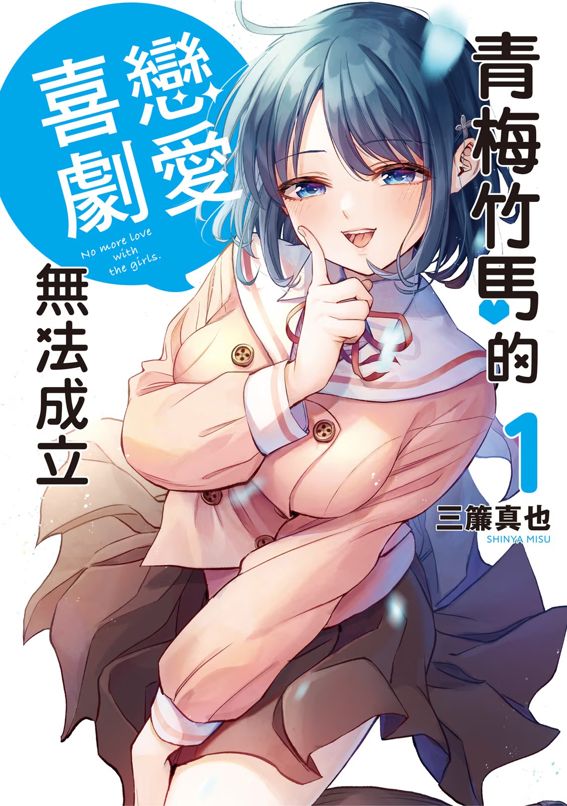 青梅竹马的恋爱喜剧无法成立 · 4