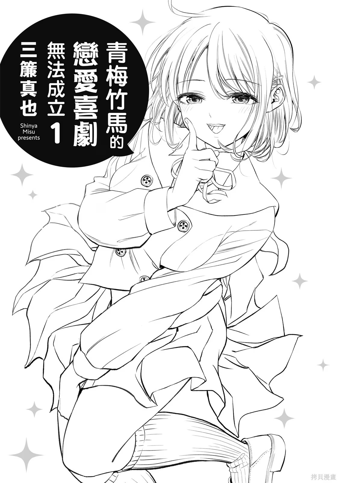 青梅竹马的恋爱喜剧无法成立 · 2