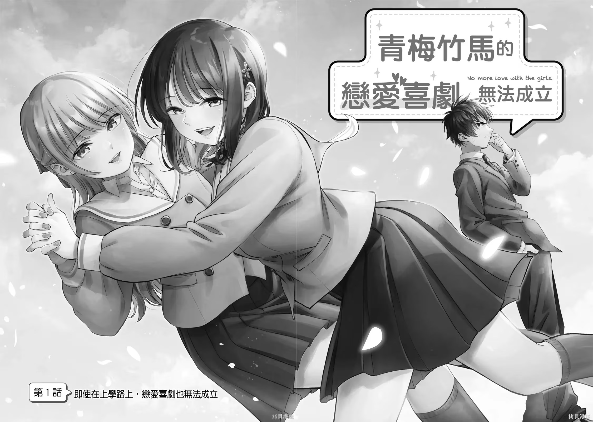 青梅竹马的恋爱喜剧无法成立 · 7