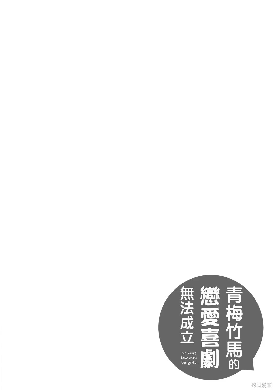 青梅竹马的恋爱喜剧无法成立 · 6