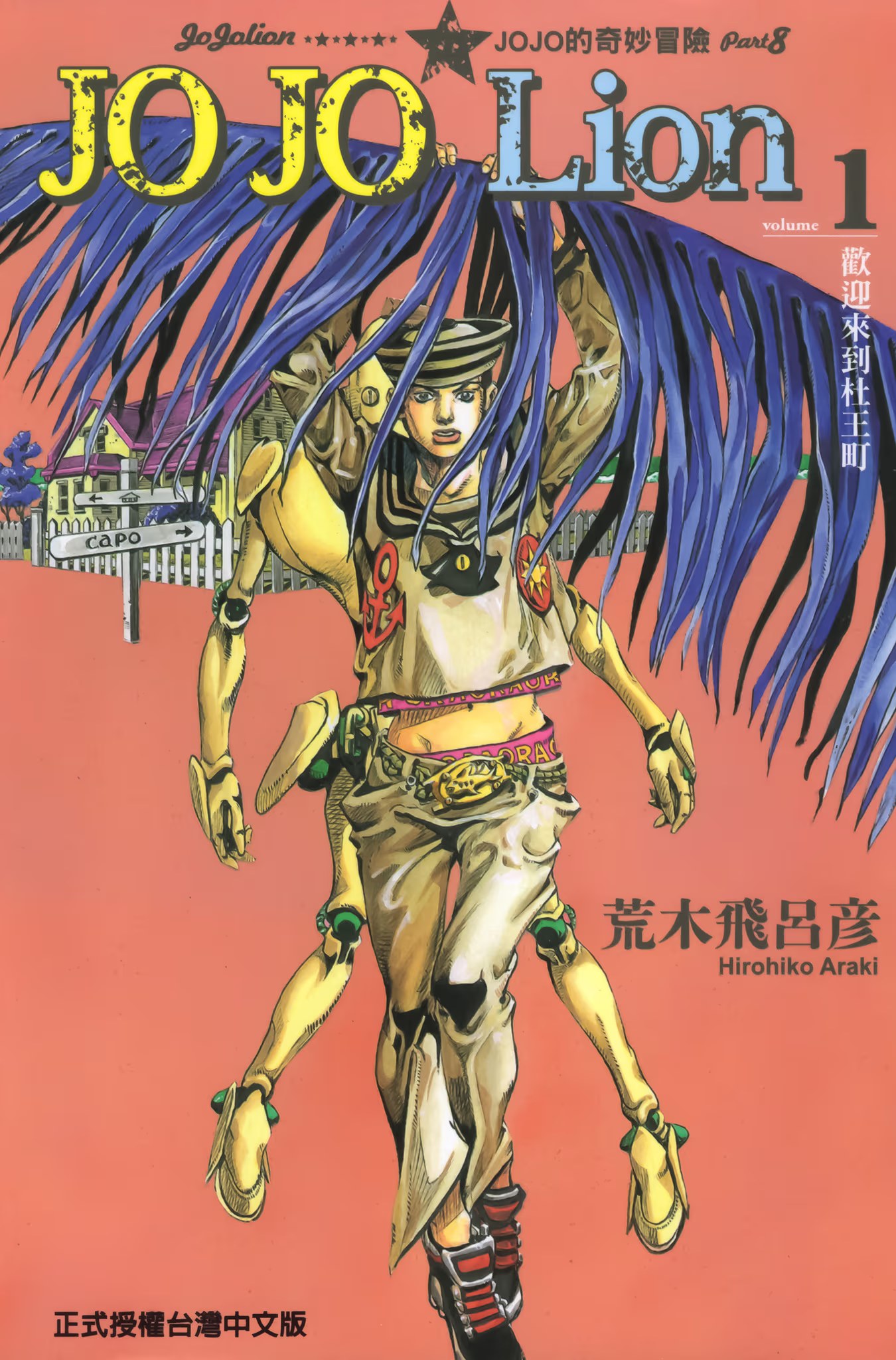 JOJO的奇妙冒险 PART8 JOJO Lion · 7