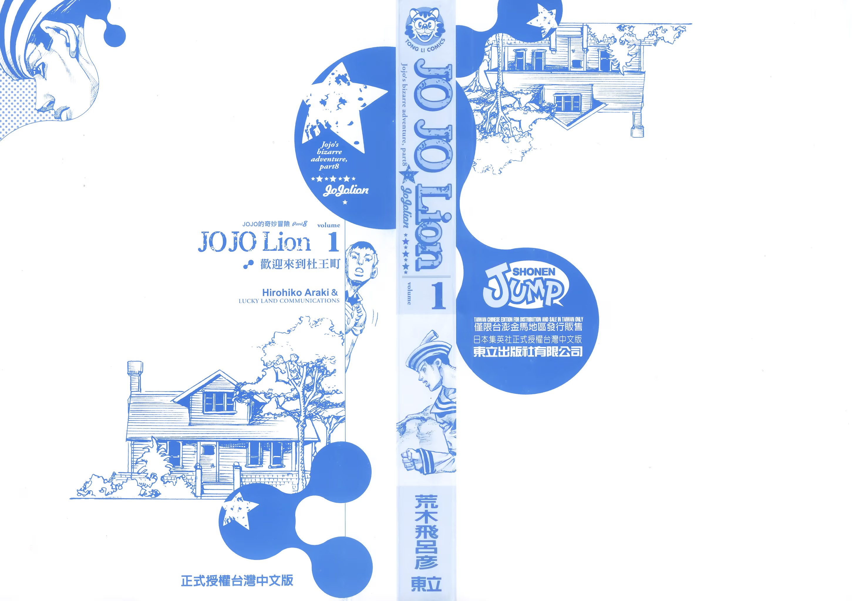 JOJO的奇妙冒险 PART8 JOJO Lion · 8