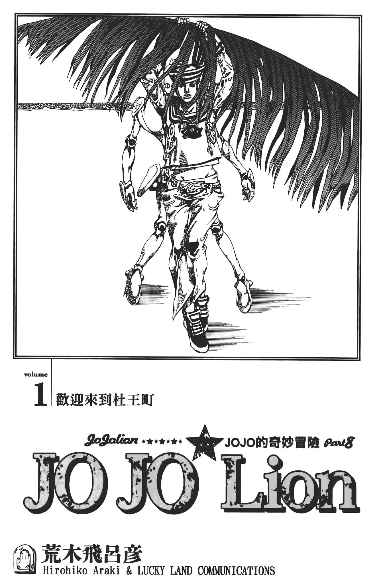 JOJO的奇妙冒险 PART8 JOJO Lion · 4