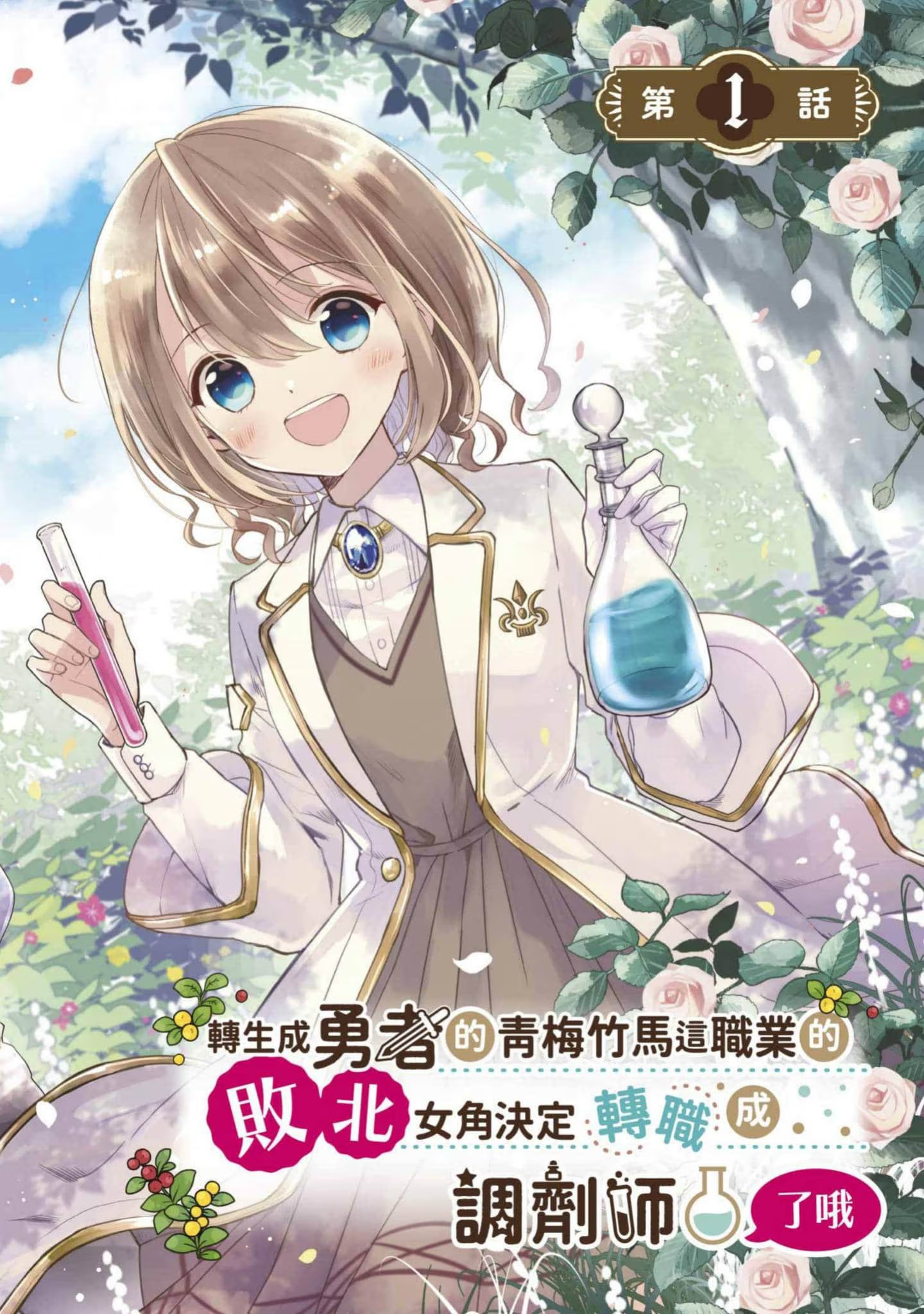 轉生成勇者的青梅竹馬這職業的敗北女角決定轉職成調劑師了哦 · 8