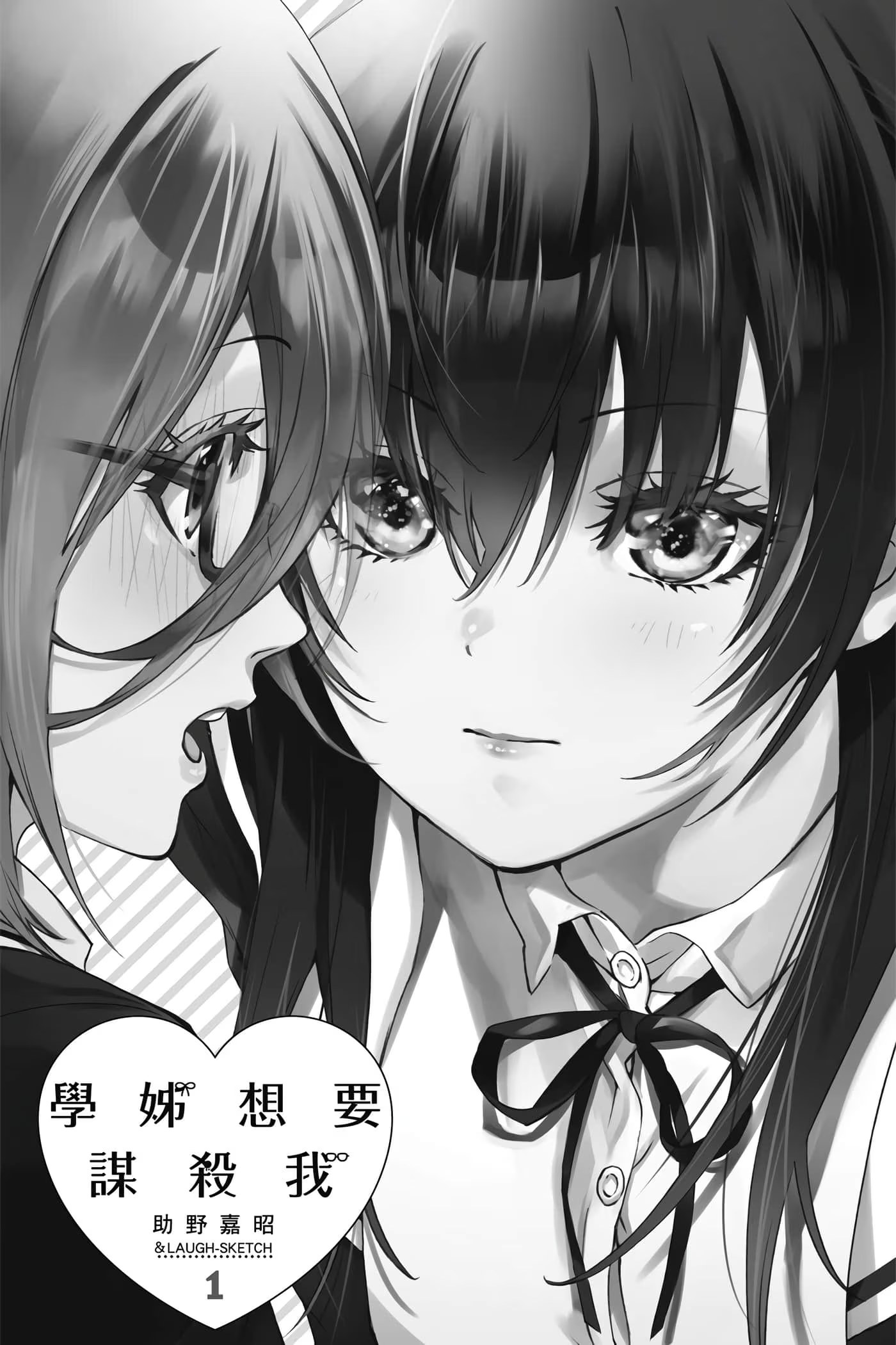 学姊想要谋杀我 · 8