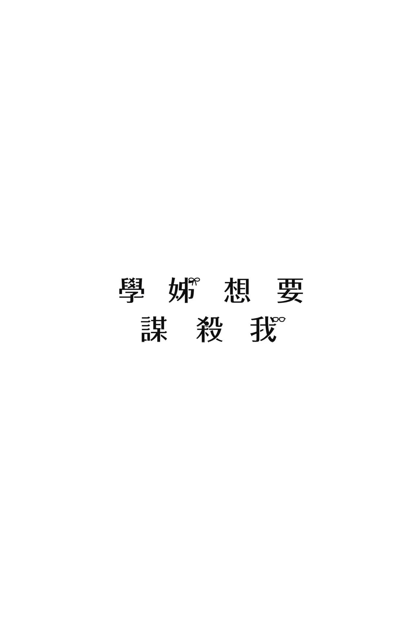 学姊想要谋杀我 · 7