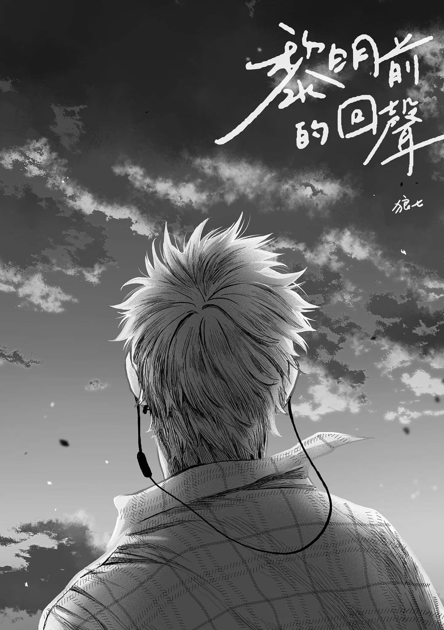 黎明前的回声 · 2