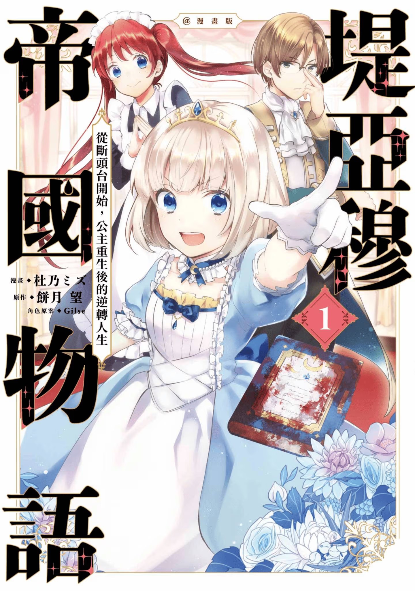 堤亞穆帝國物語 ～從斷頭台開始，公主重生後的逆轉人生～ · 2