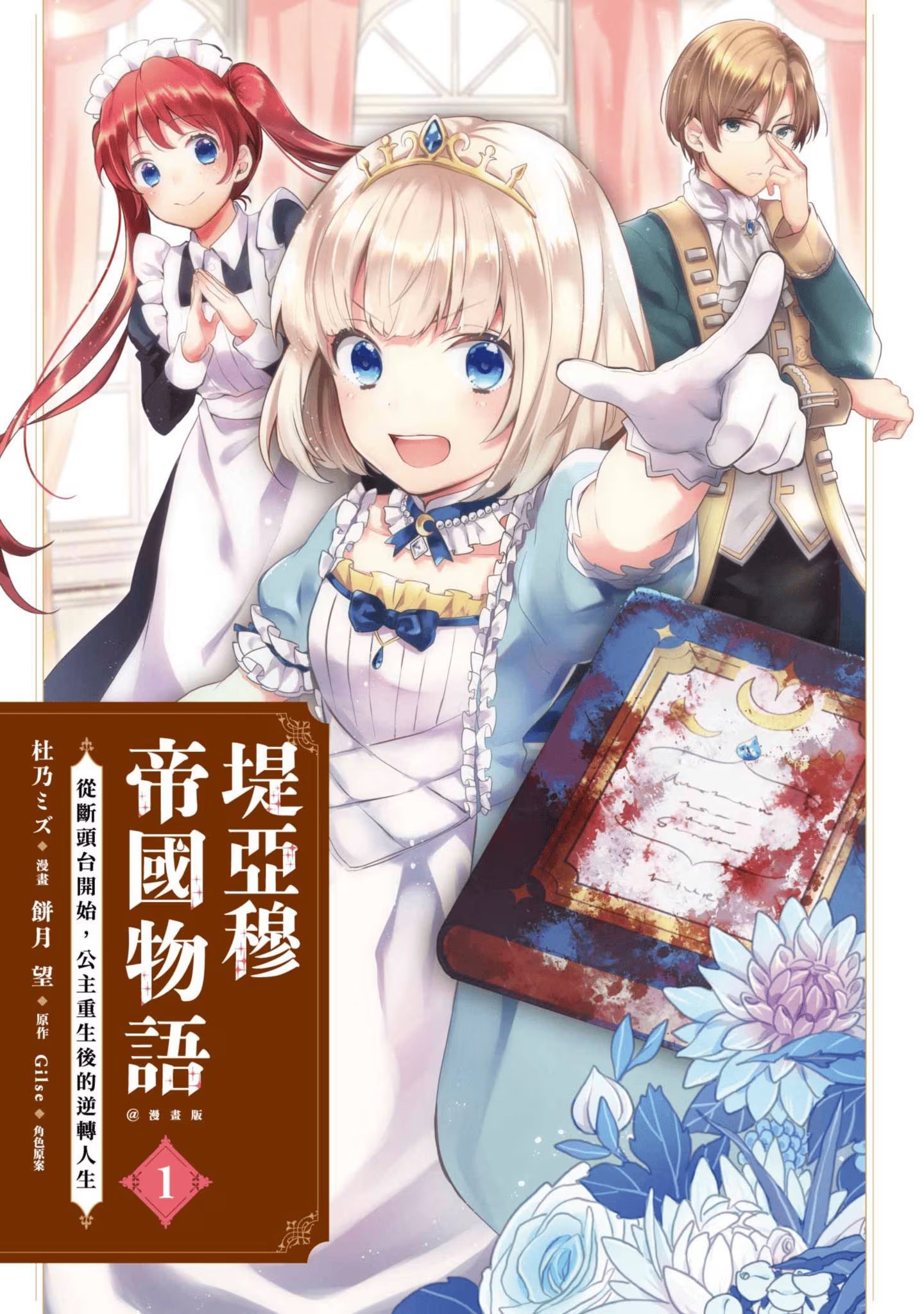 堤亞穆帝國物語 ～從斷頭台開始，公主重生後的逆轉人生～ · 7