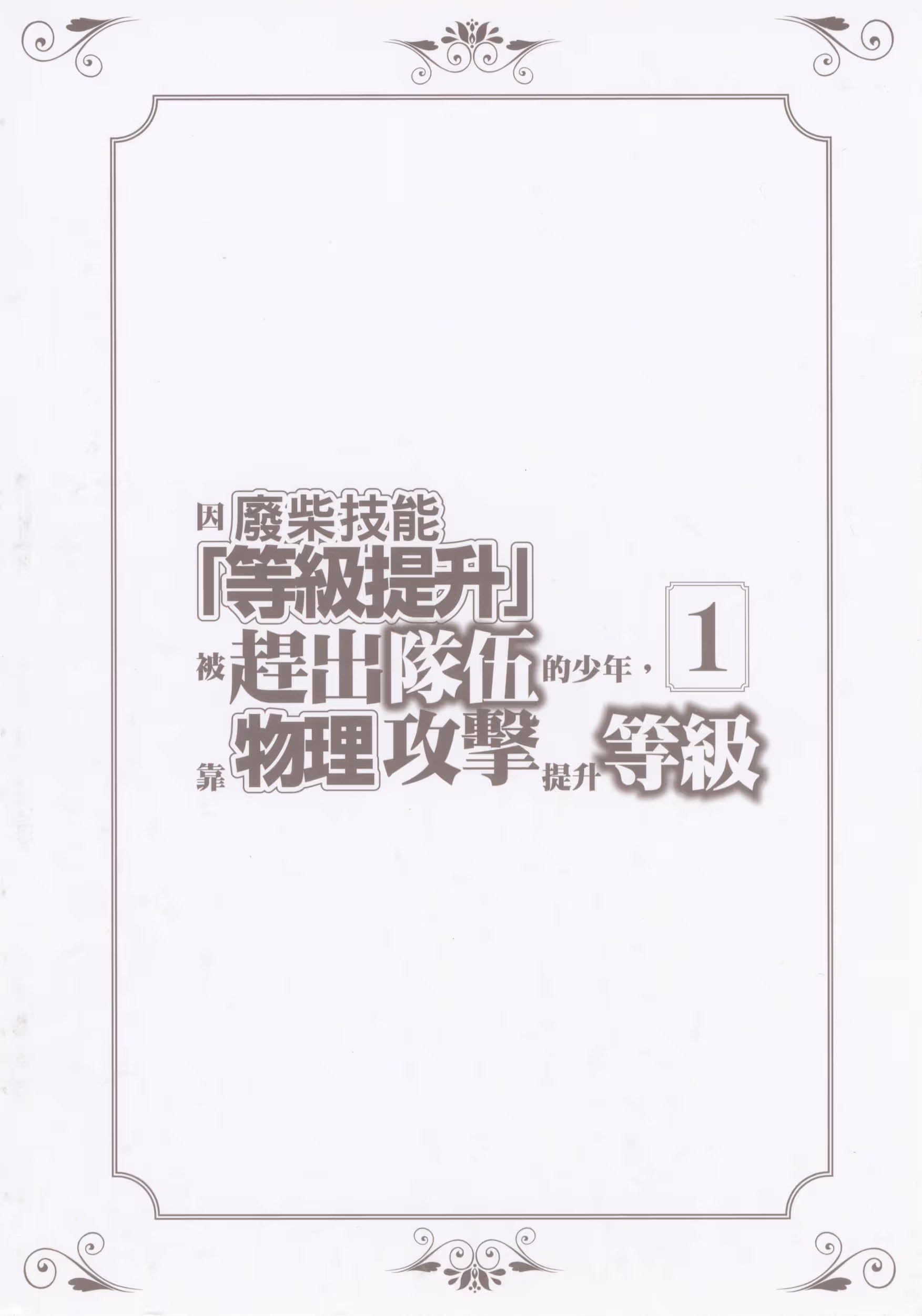 因废柴技能「等级提升」被赶出队伍的少年，靠物理攻击提升等级 (Bilimanga #1200) · 4