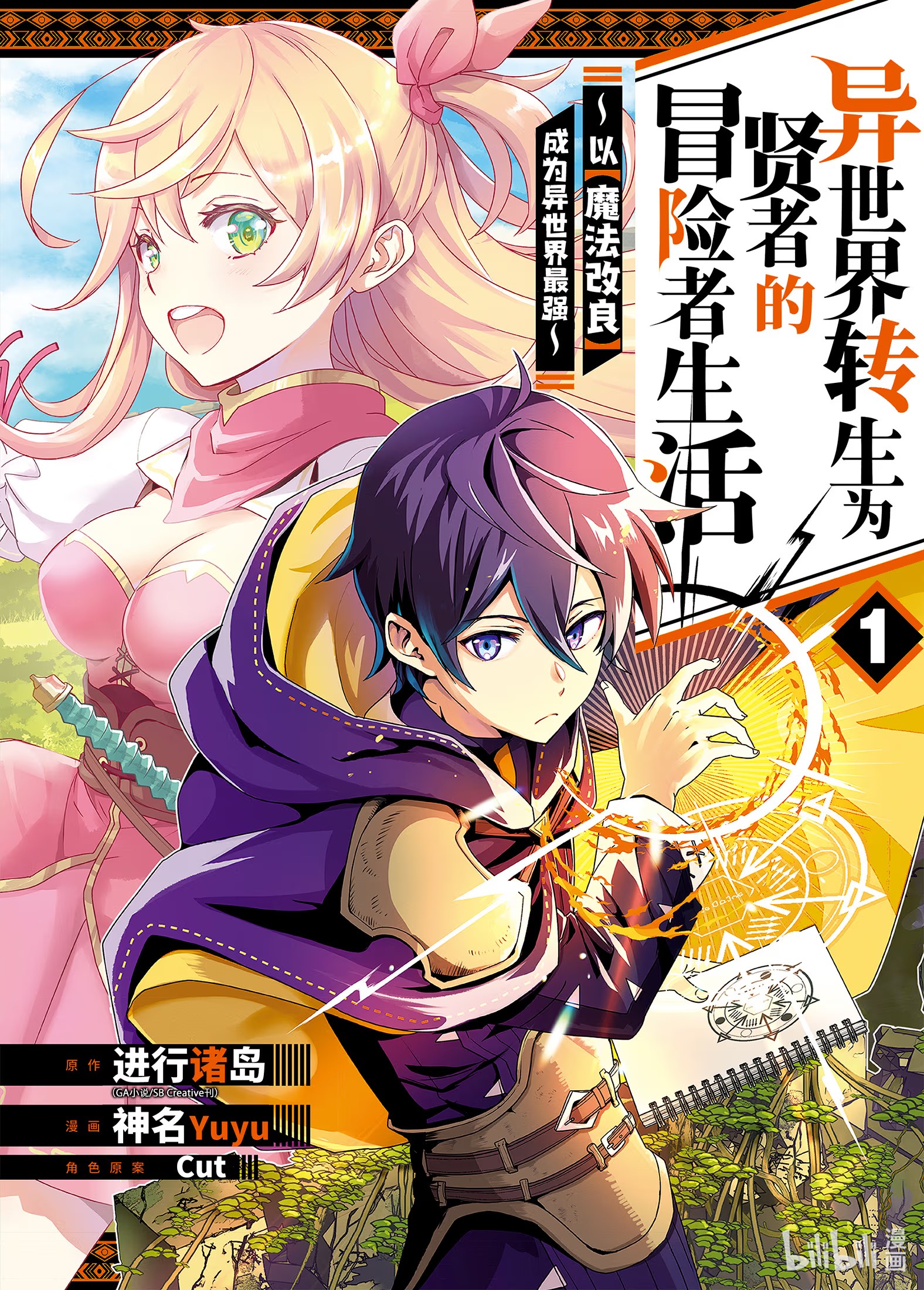 转生到异世界变成贤者，过著冒险者生活 ～靠【魔法改良】成为异世界最强～ · 5