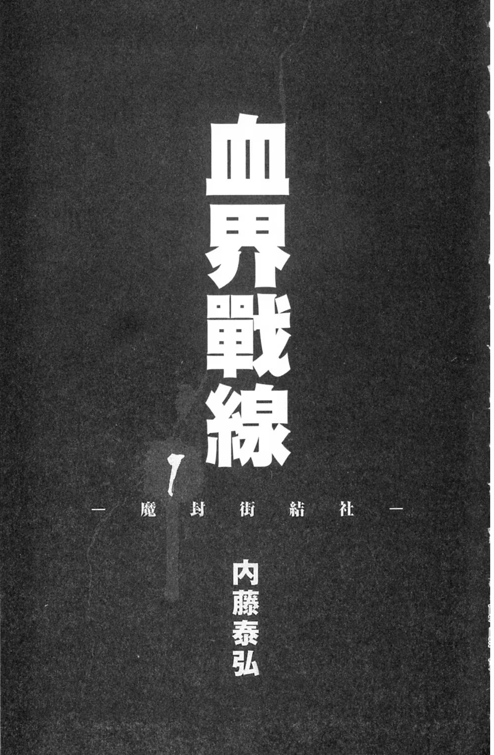 血界战线 · 10