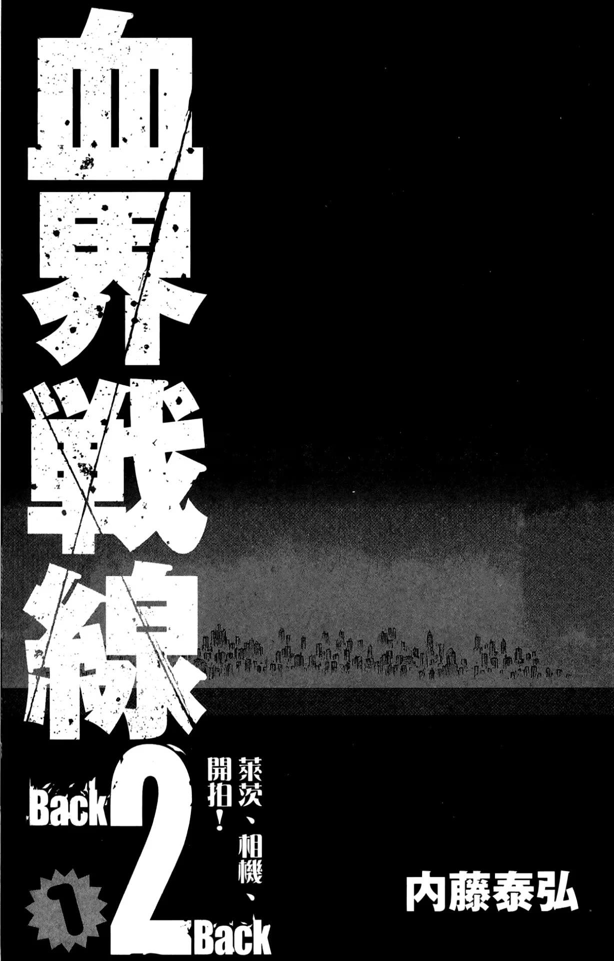 血界战线 Back 2 Back · 10