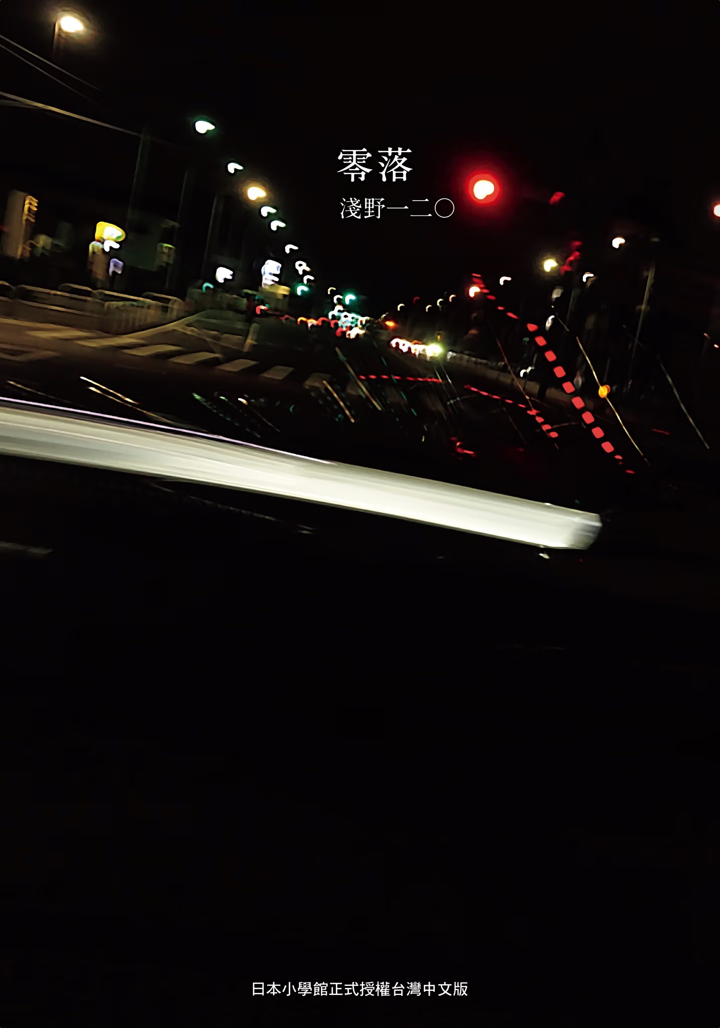 零落 · 3
