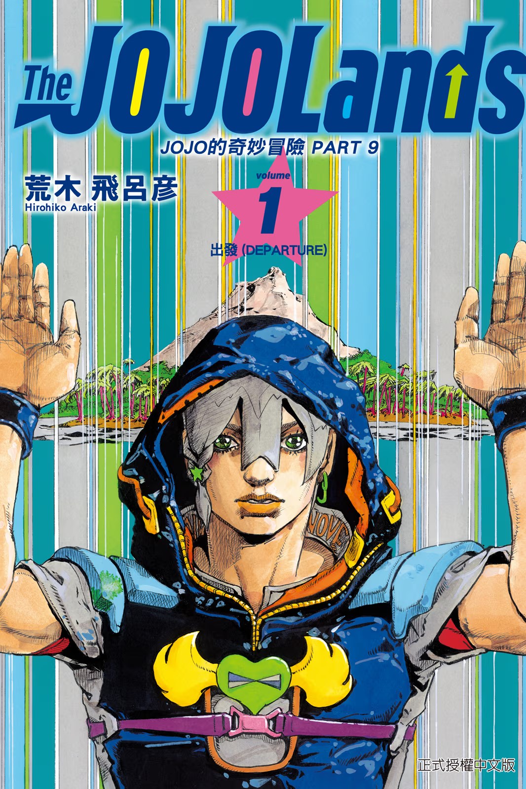 JOJO的奇妙冒險 PART9 The JOJOLands · 7